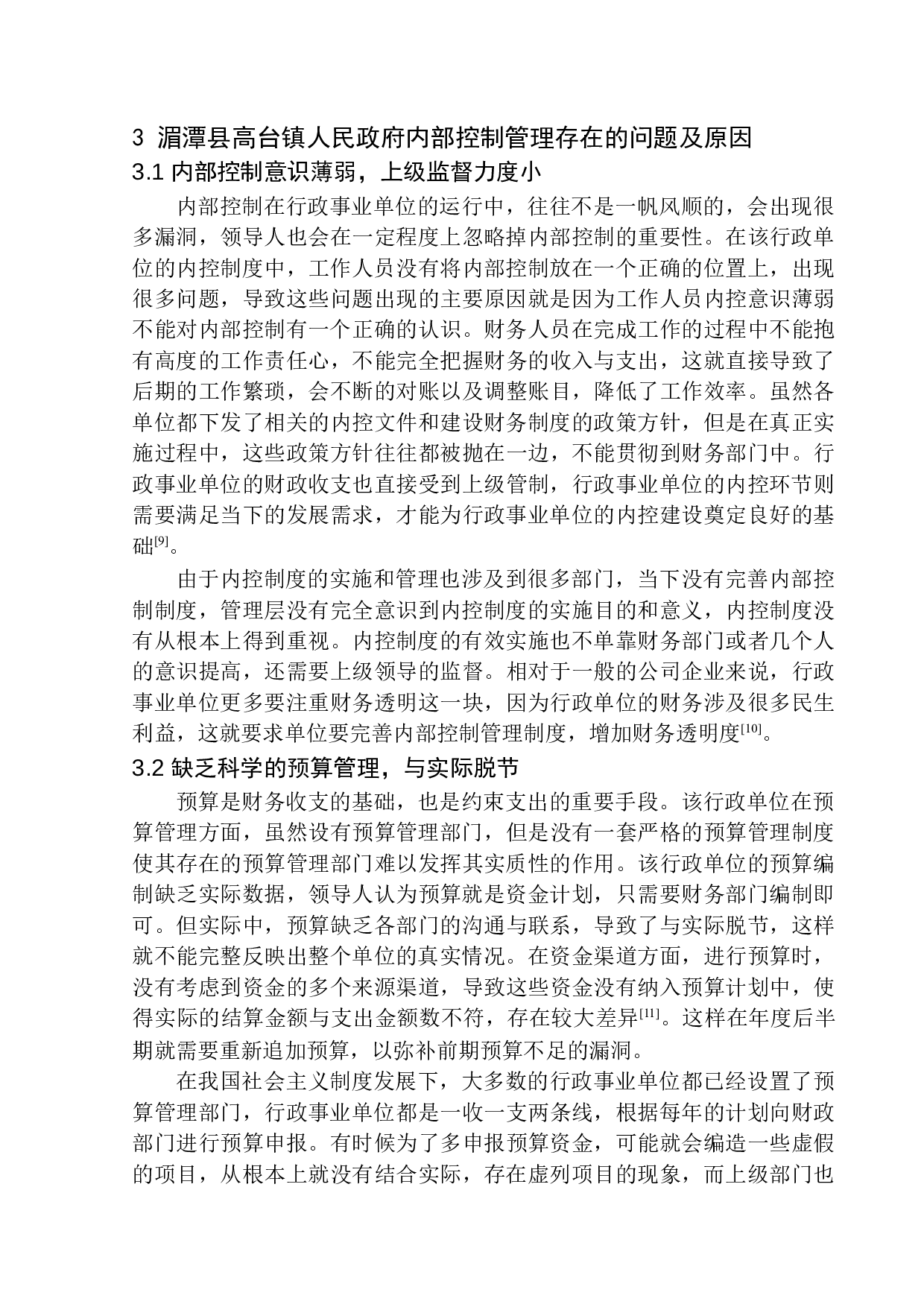 湄潭县高台镇人民政府内部控制问题探究-11101字.docx 第10页