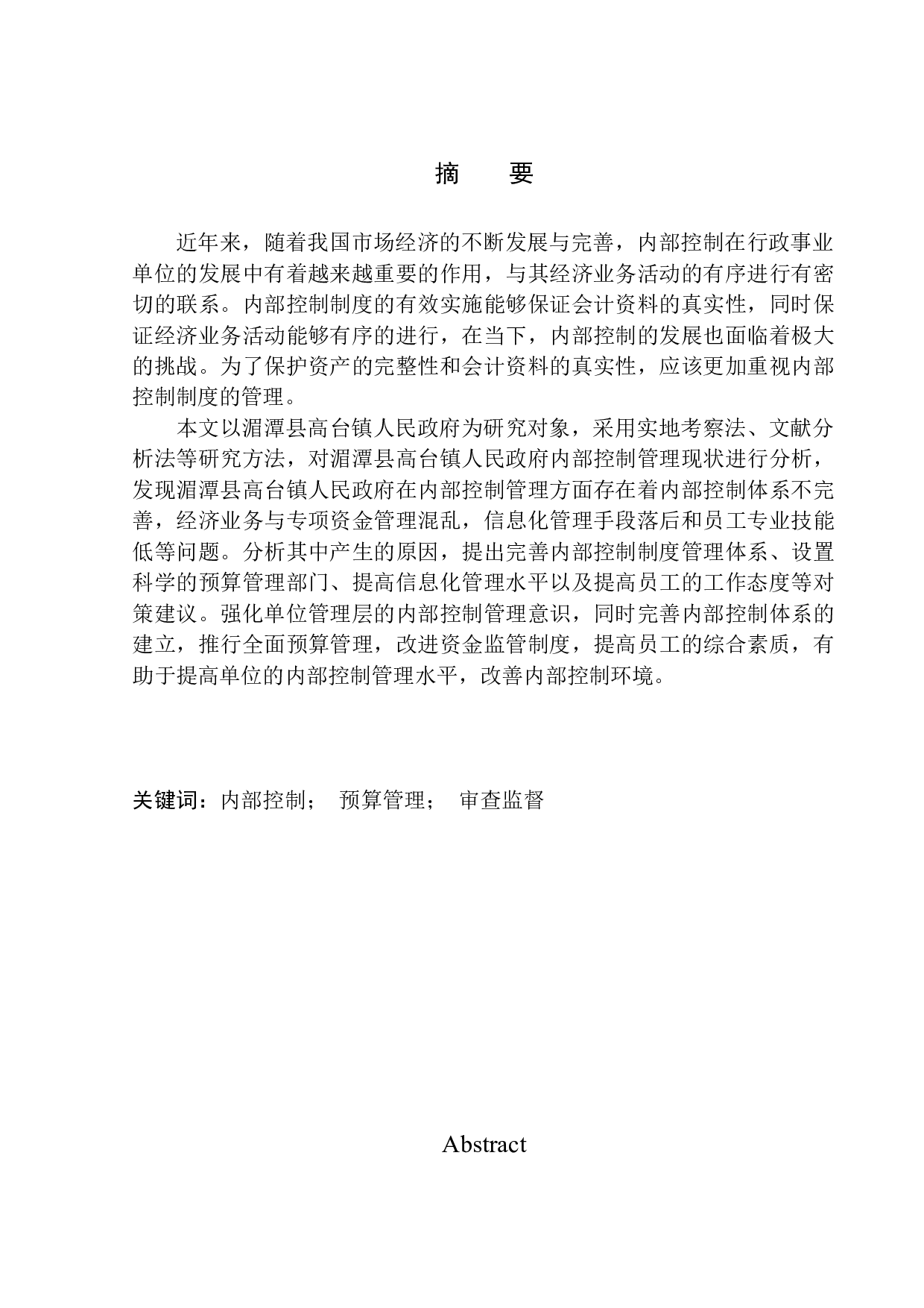 湄潭县高台镇人民政府内部控制问题探究-11101字.docx 第1页
