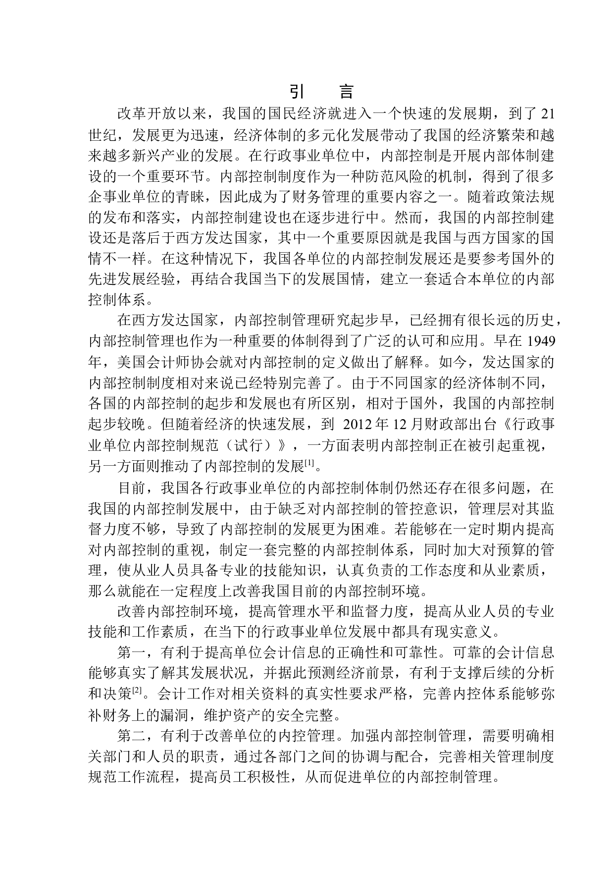 湄潭县高台镇人民政府内部控制问题探究-11101字.docx 第3页