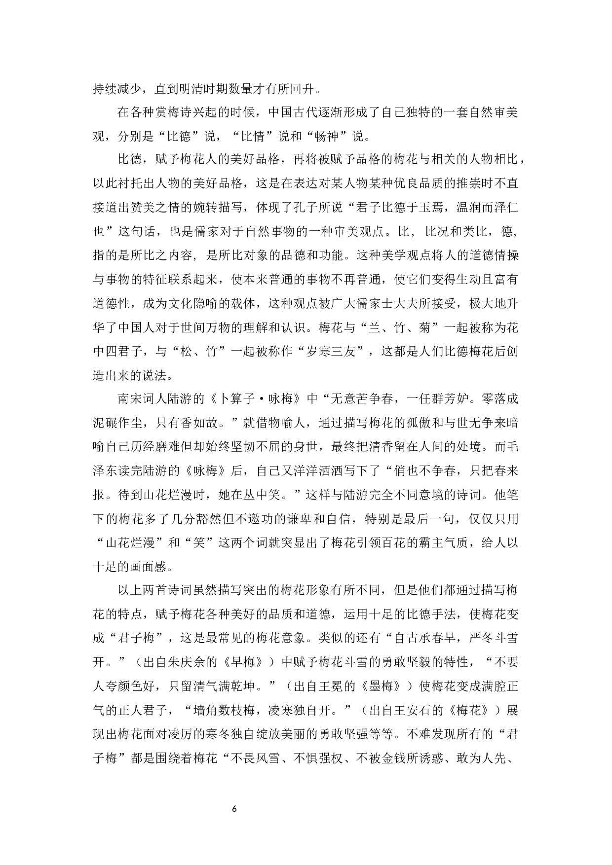 中国古代文学作品中&ldquo;梅&rdquo;的形象及对外教学策略-16392字.docx 第9页