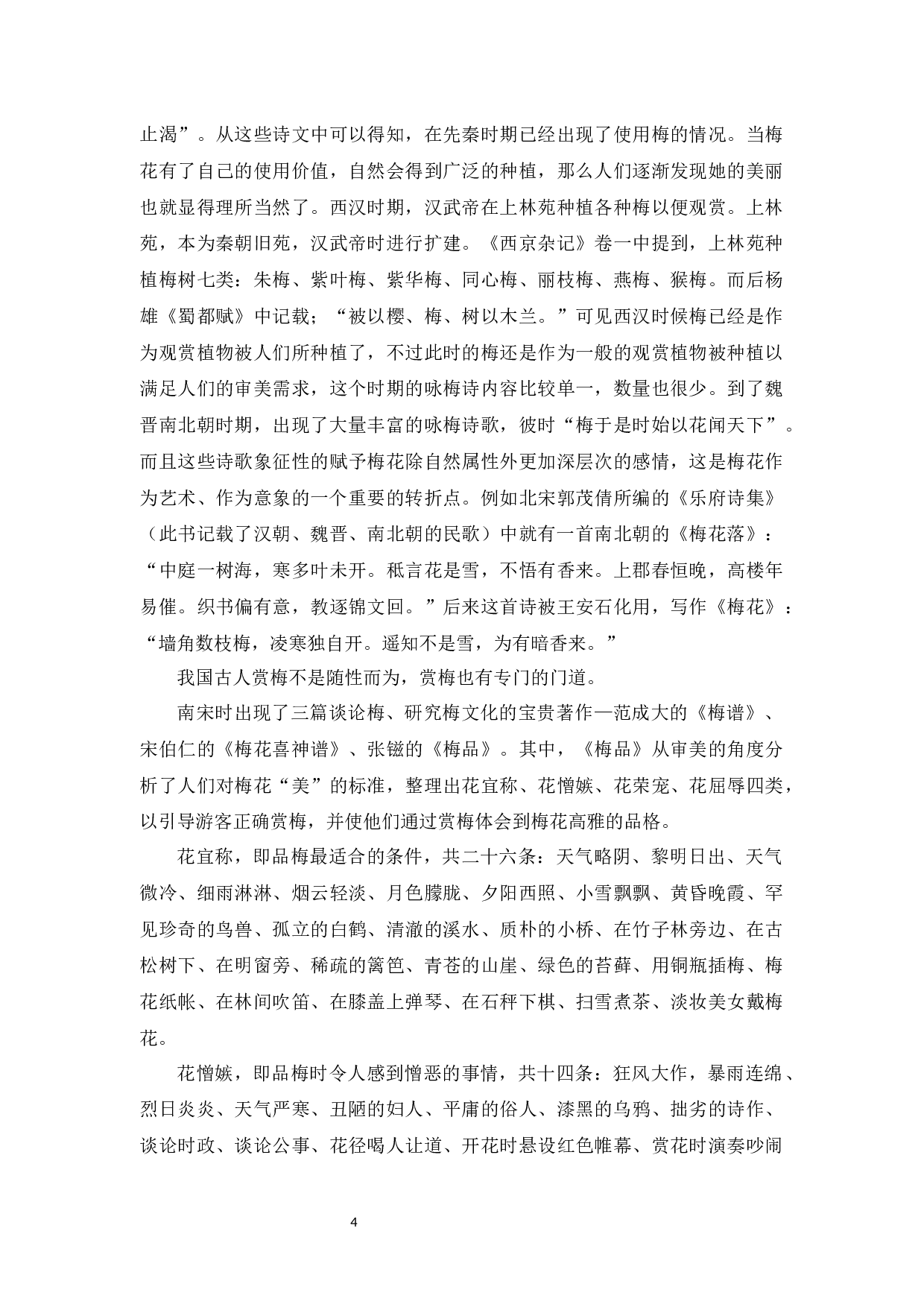 中国古代文学作品中&ldquo;梅&rdquo;的形象及对外教学策略-16392字.docx 第7页