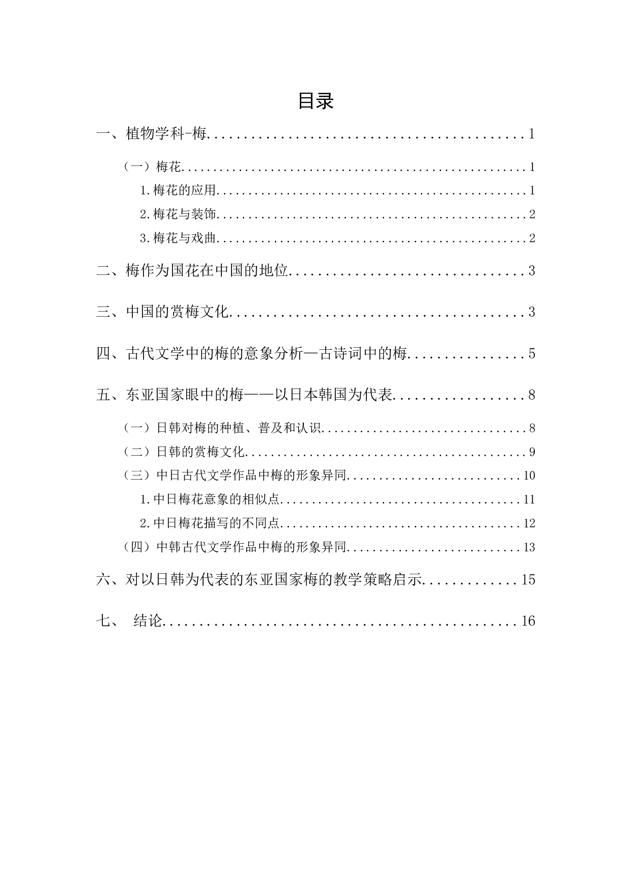 中国古代文学作品中&ldquo;梅&rdquo;的形象及对外教学策略-16392字.docx 第1页