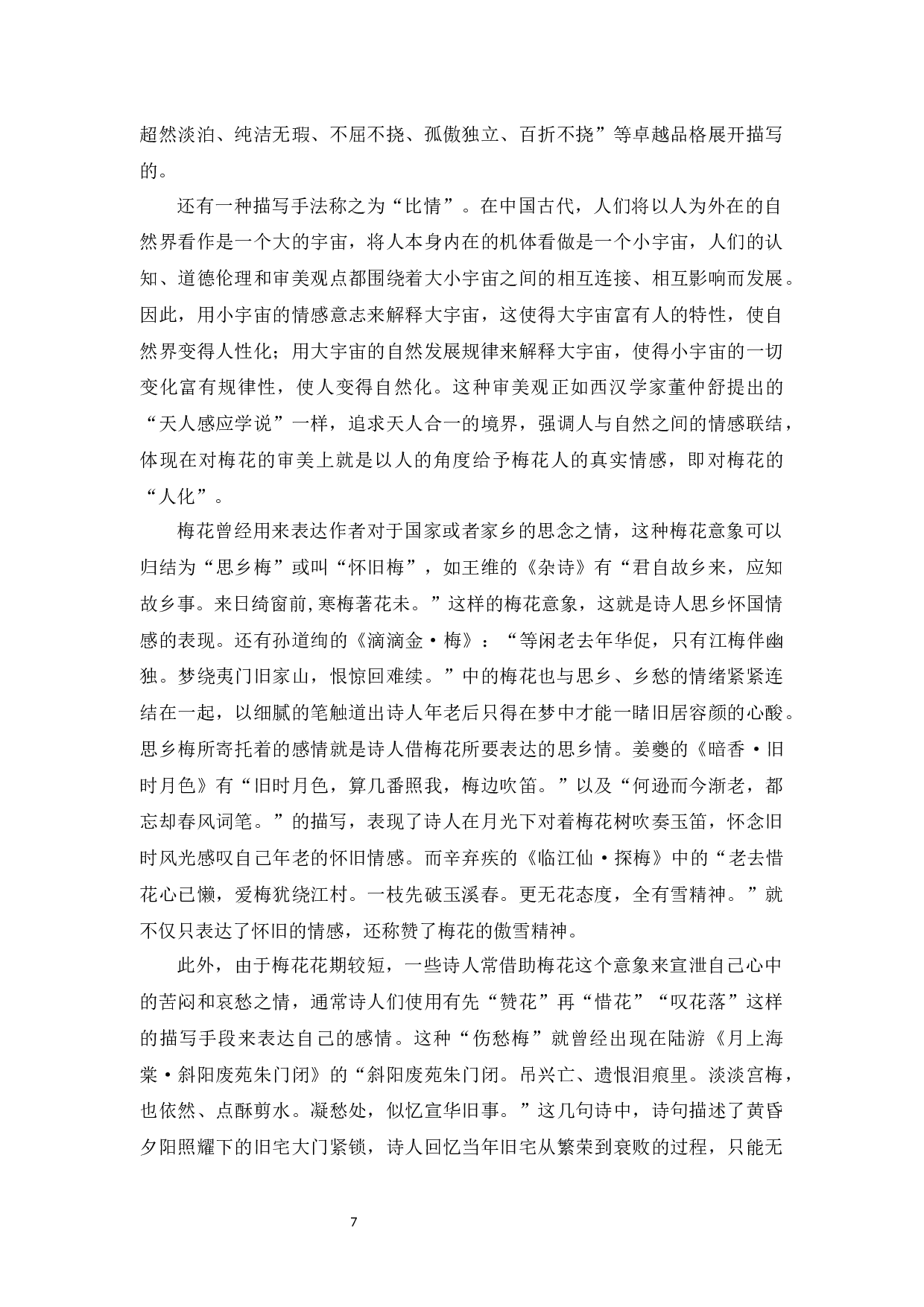 中国古代文学作品中&ldquo;梅&rdquo;的形象及对外教学策略-16392字.docx 第10页