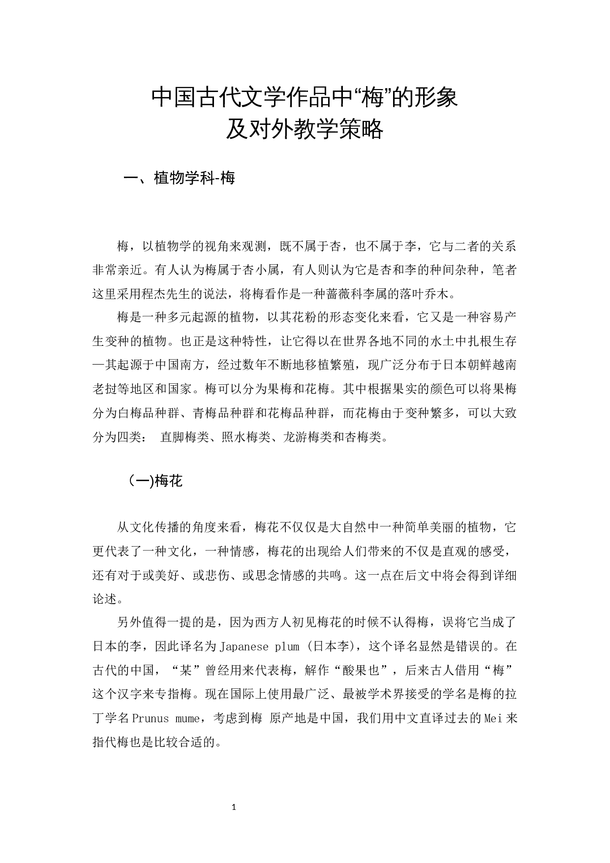 中国古代文学作品中&ldquo;梅&rdquo;的形象及对外教学策略-16392字.docx 第4页