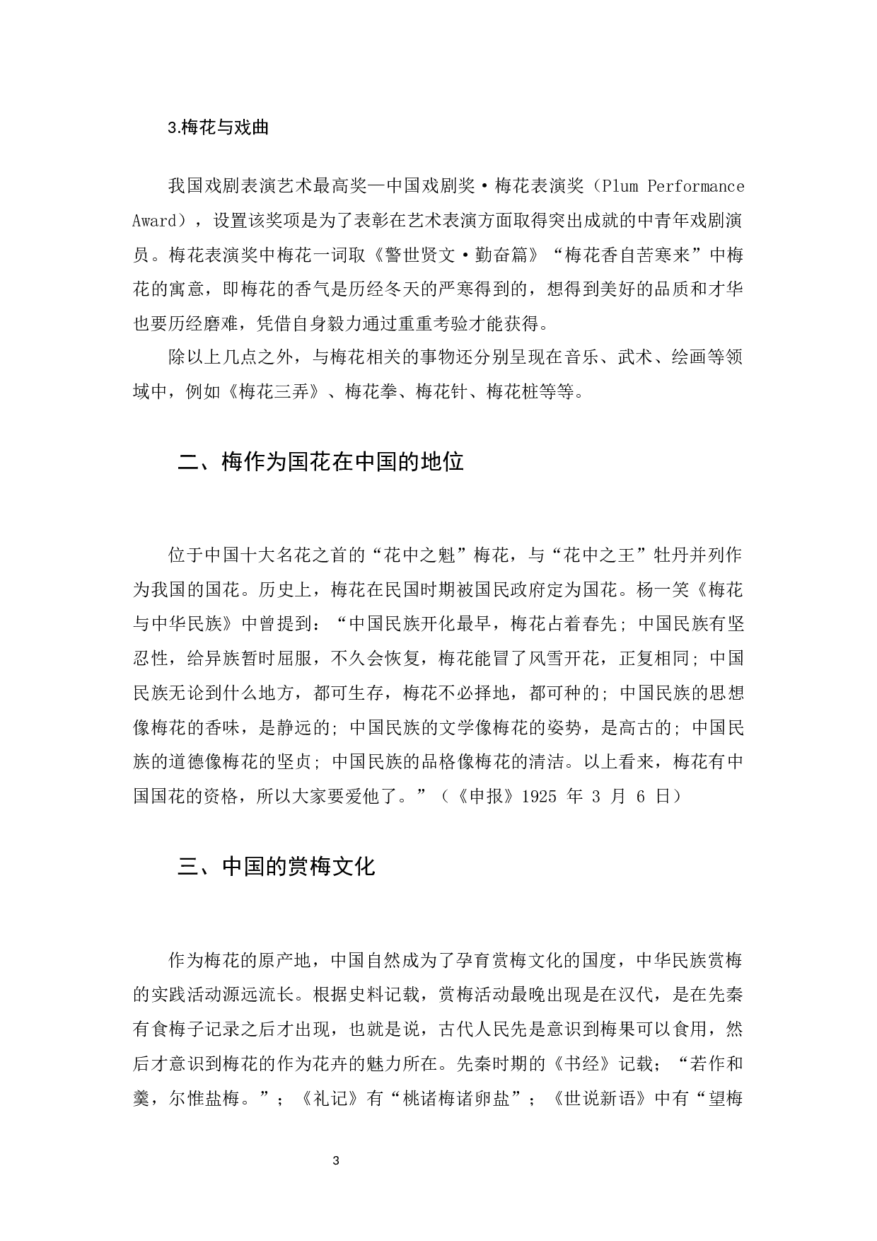 中国古代文学作品中&ldquo;梅&rdquo;的形象及对外教学策略-16392字.docx 第6页