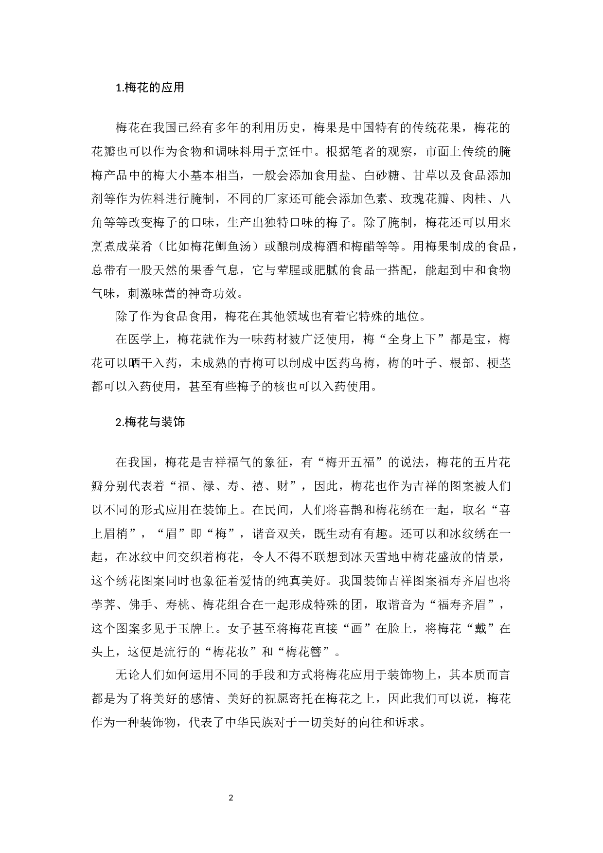 中国古代文学作品中&ldquo;梅&rdquo;的形象及对外教学策略-16392字.docx 第5页