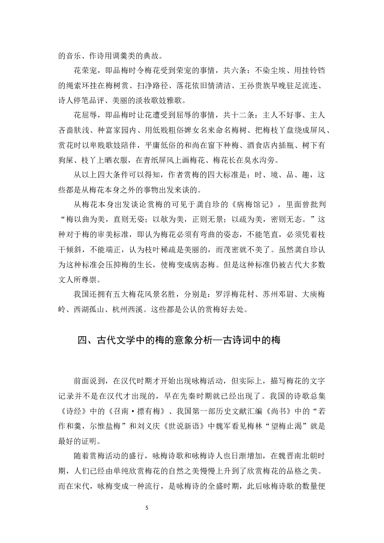 中国古代文学作品中&ldquo;梅&rdquo;的形象及对外教学策略-16392字.docx 第8页