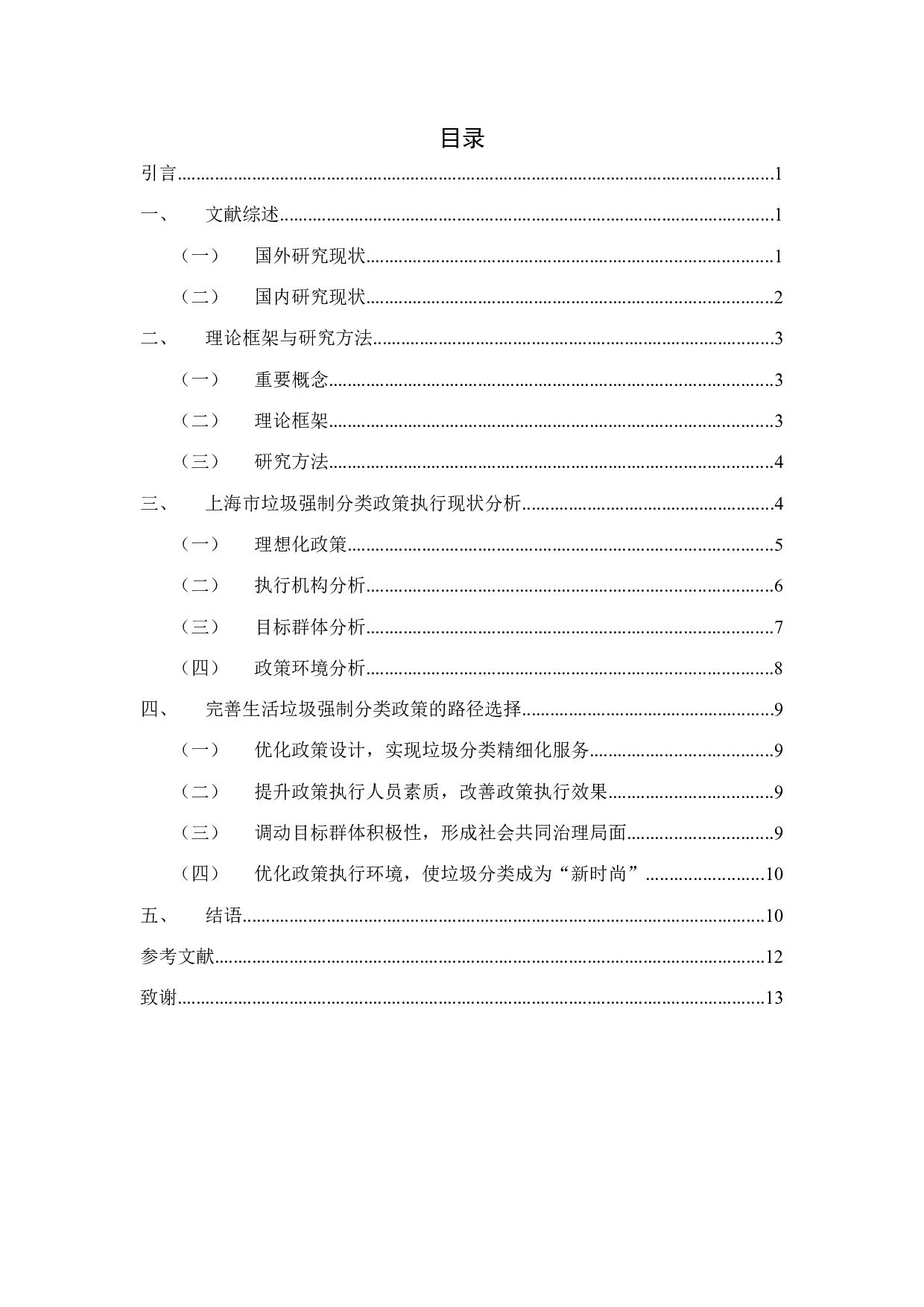 基于史密斯模型的上海市生活垃圾强制分类政策执行研究 -9366字.docx 第3页