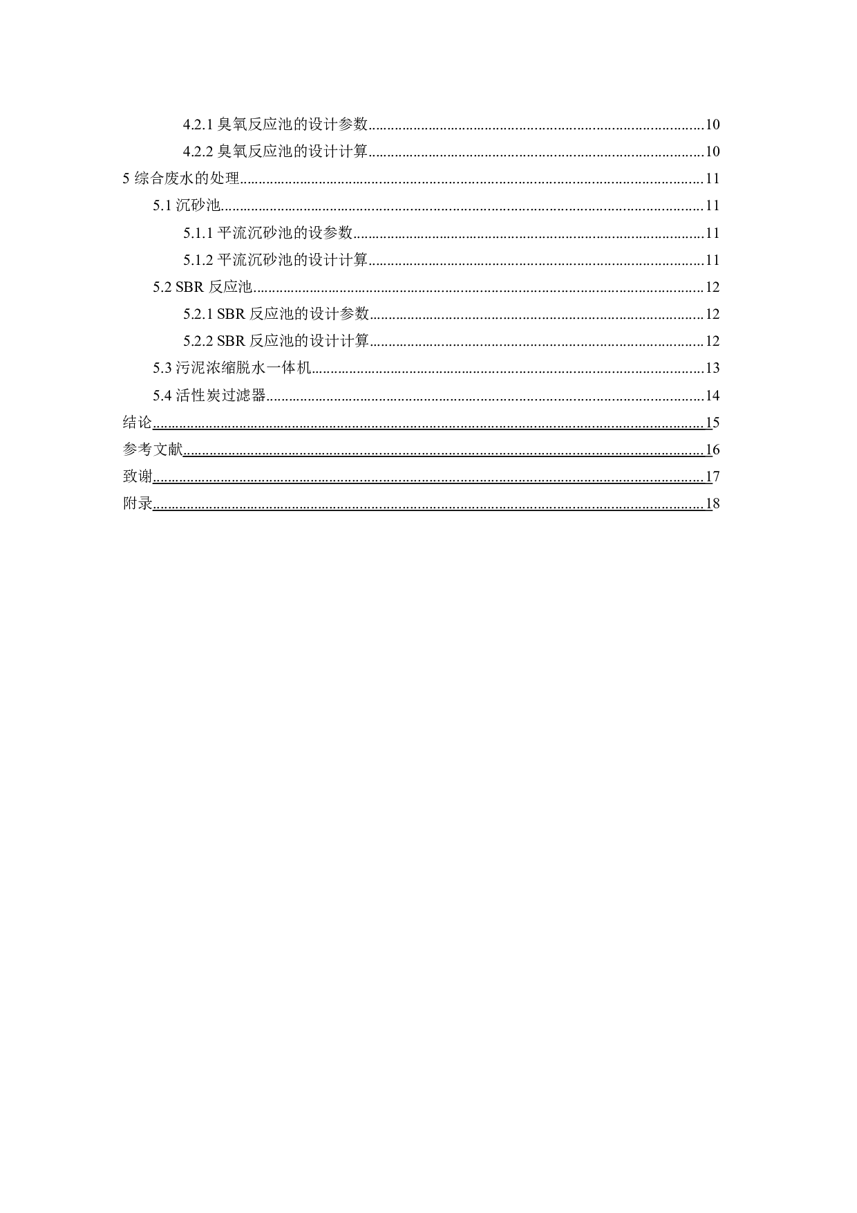 星星电子公司废水处理工程毕业设计-11371字.docx 第4页
