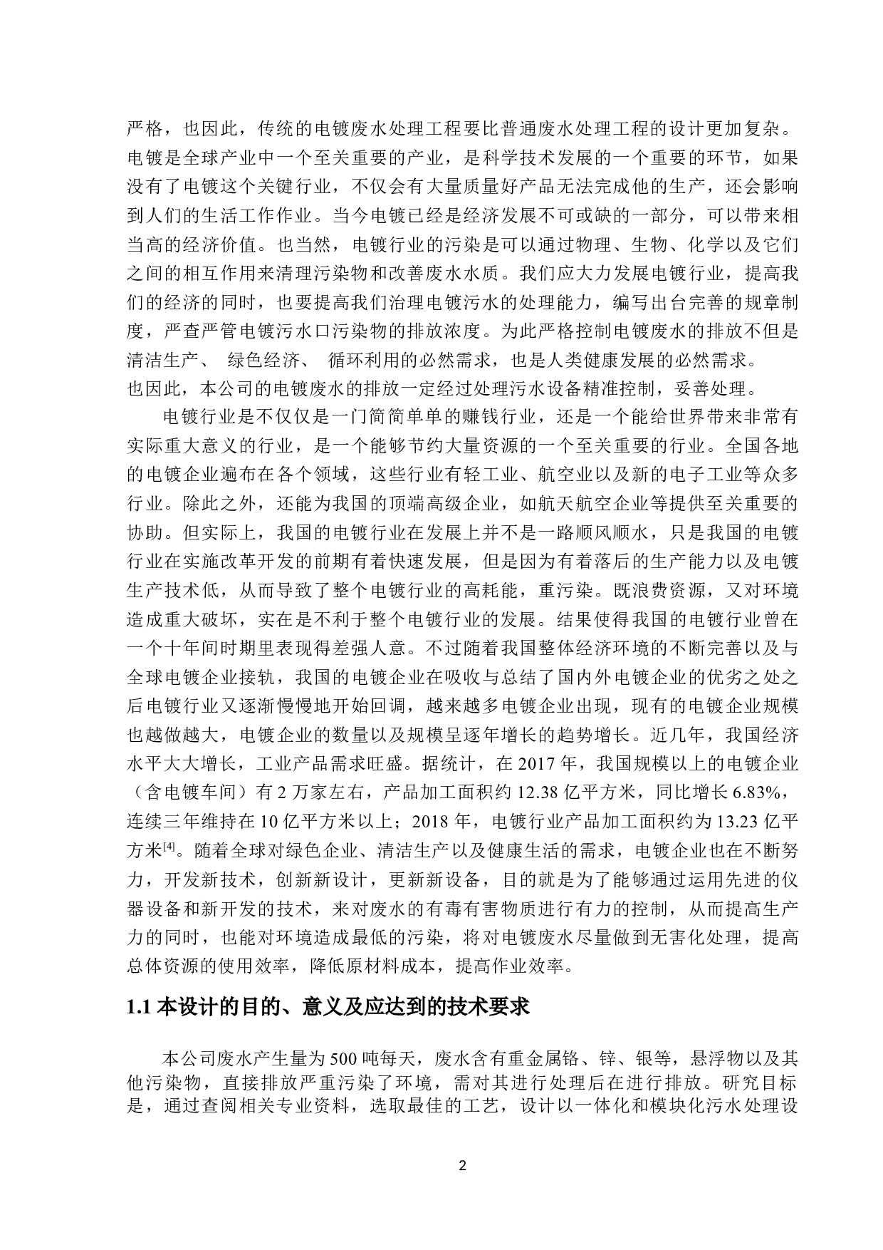 星星电子公司废水处理工程毕业设计-11371字.docx 第6页