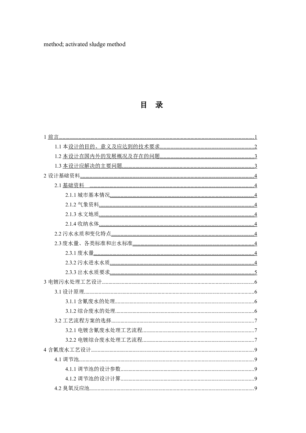 星星电子公司废水处理工程毕业设计-11371字.docx 第3页