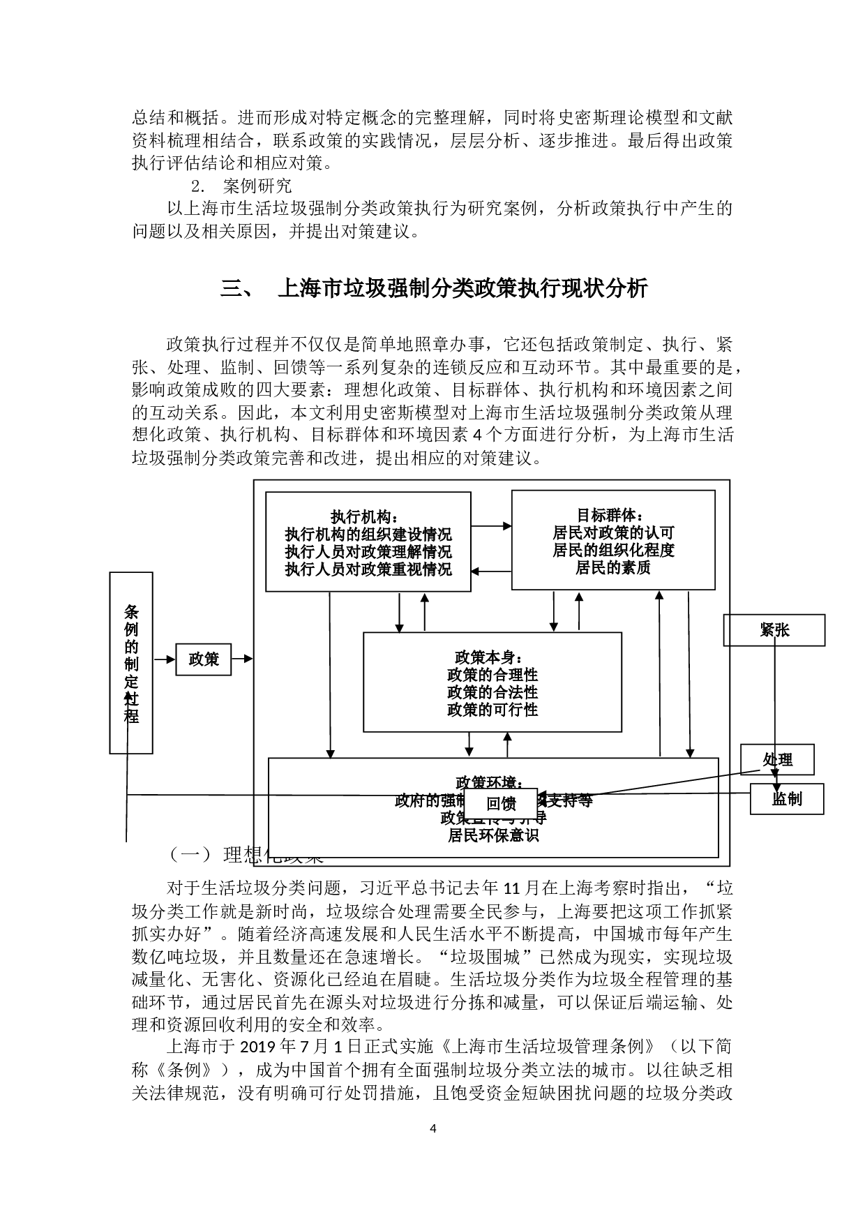 基于史密斯模型的上海市生活垃圾强制分类政策执行研究 -9366字.docx 第7页