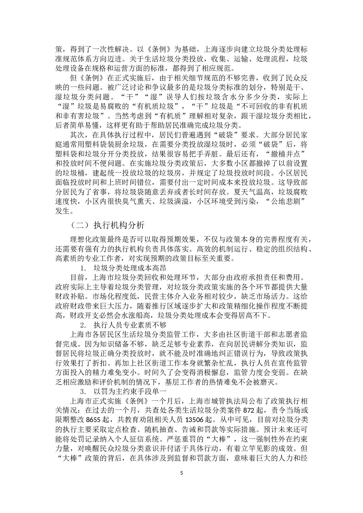 基于史密斯模型的上海市生活垃圾强制分类政策执行研究 -9366字.docx 第8页