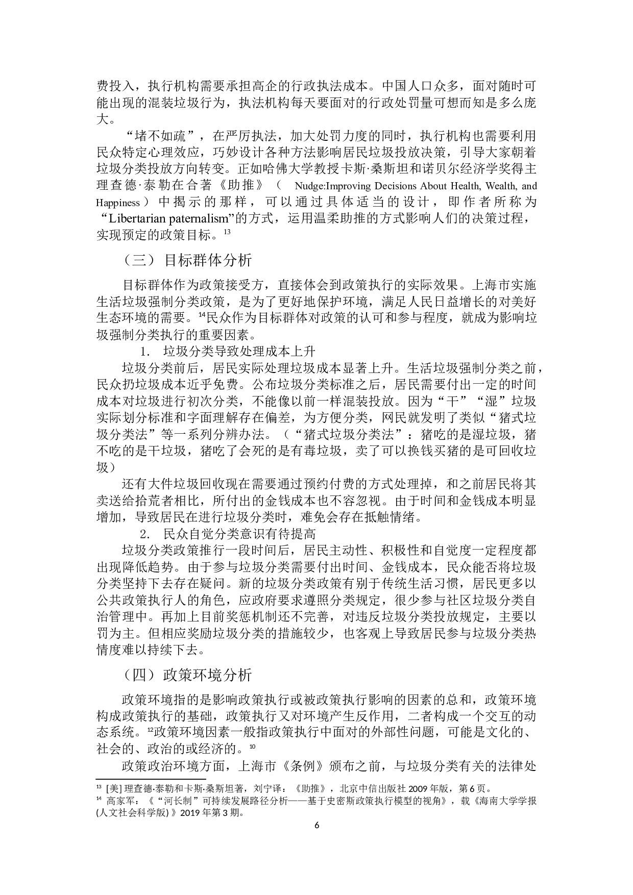 基于史密斯模型的上海市生活垃圾强制分类政策执行研究 -9366字.docx 第9页