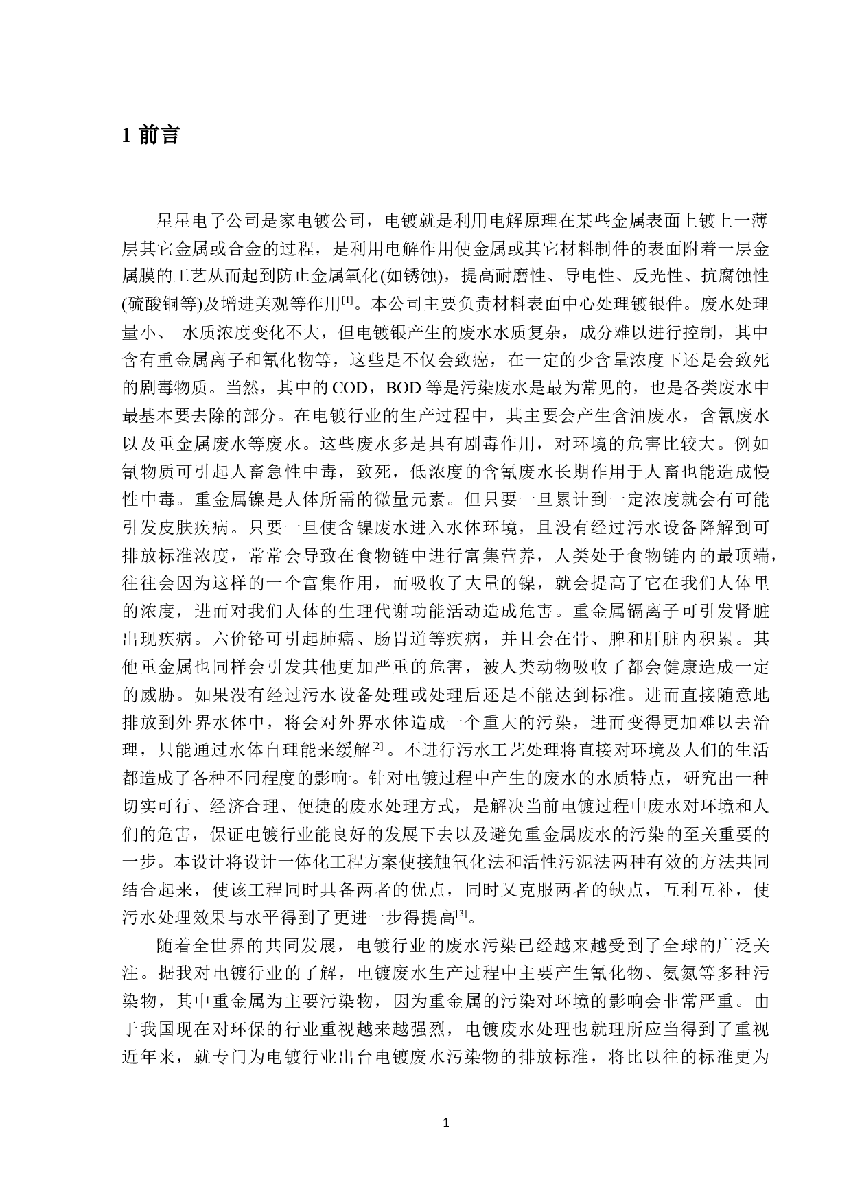 星星电子公司废水处理工程毕业设计-11371字.docx 第5页