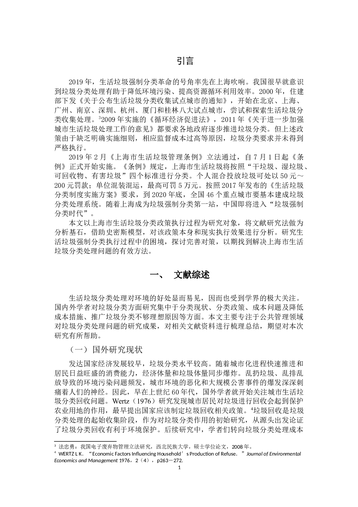 基于史密斯模型的上海市生活垃圾强制分类政策执行研究 -9366字.docx 第4页