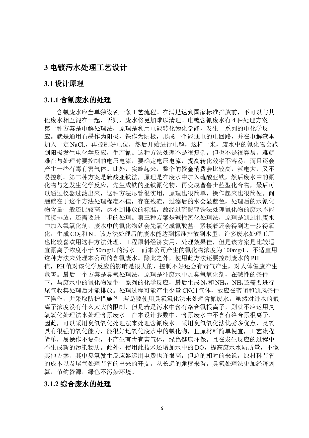 星星电子公司废水处理工程毕业设计-11371字.docx 第10页