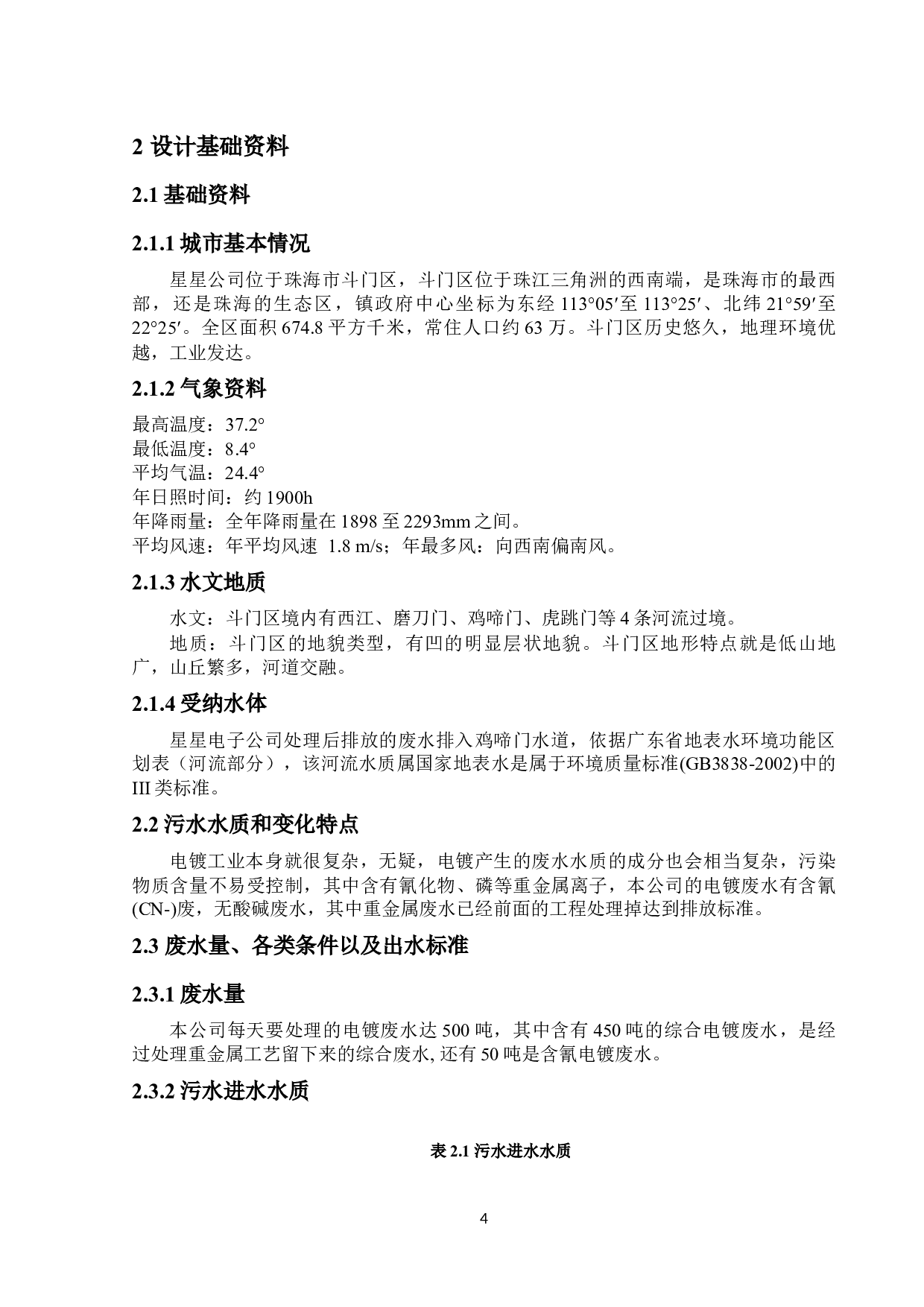 星星电子公司废水处理工程毕业设计-11371字.docx 第8页