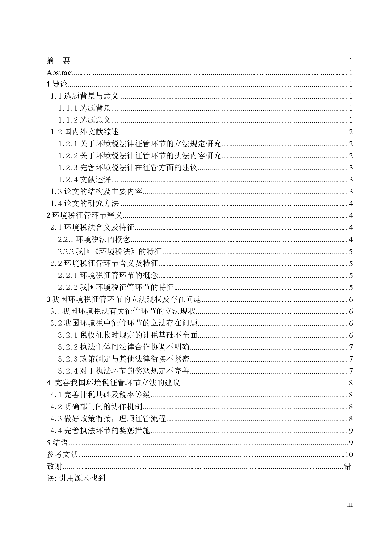我国环境税征管环节法律问题研究-12680字.docx 第3页