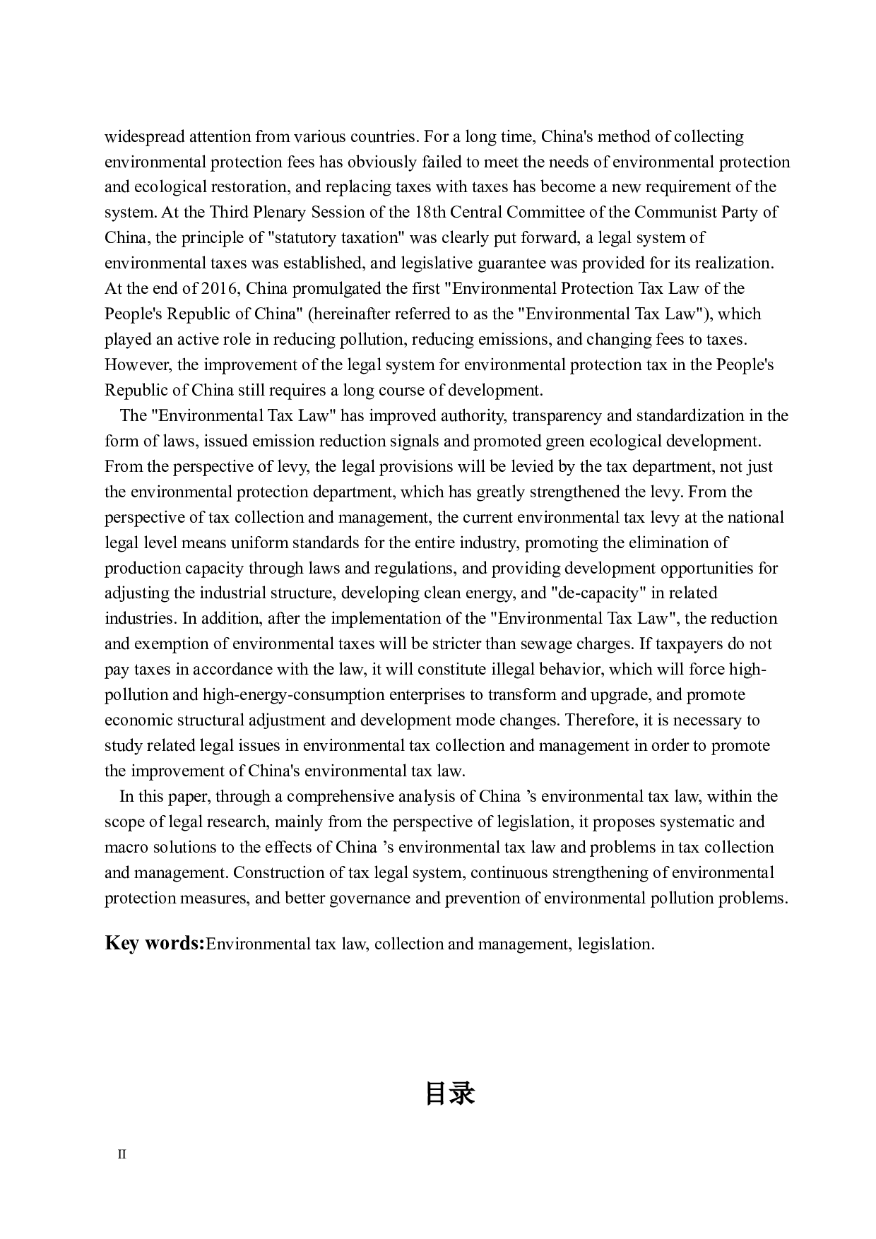 我国环境税征管环节法律问题研究-12680字.docx 第2页