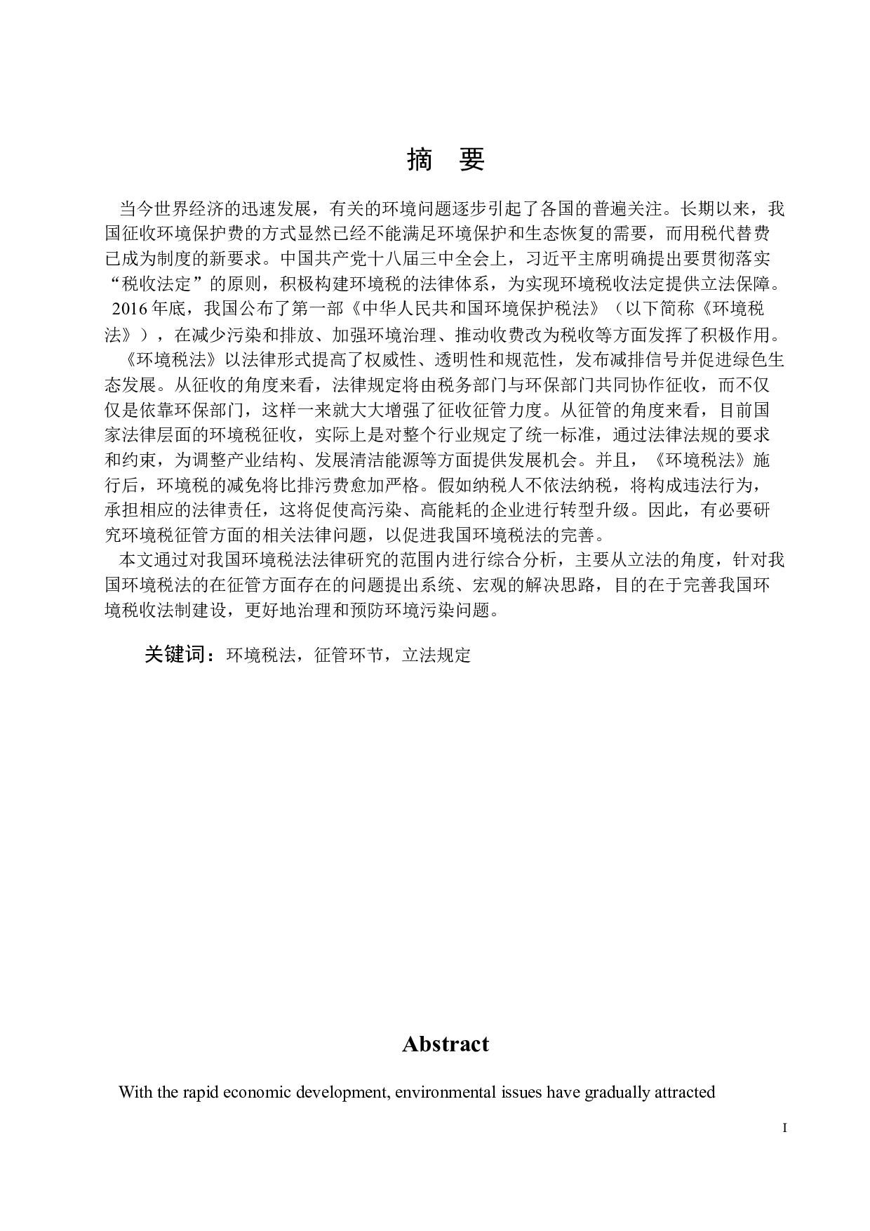 我国环境税征管环节法律问题研究-12680字.docx 第1页