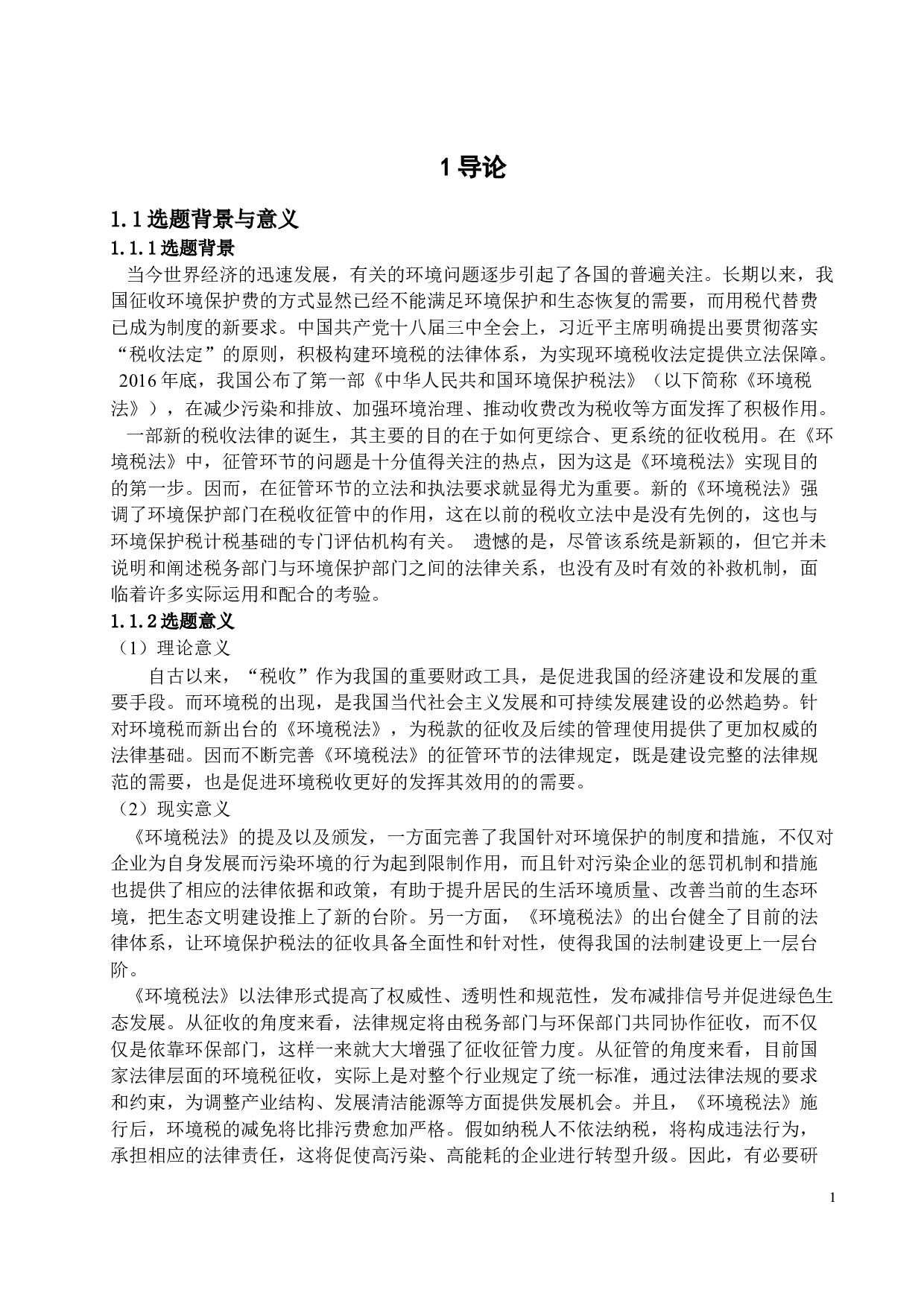 我国环境税征管环节法律问题研究-12680字.docx 第5页