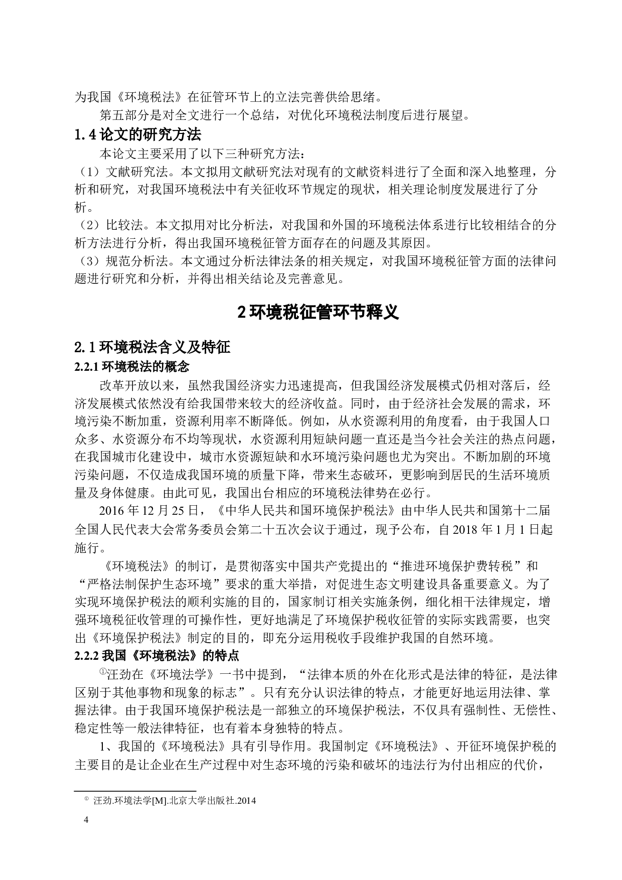 我国环境税征管环节法律问题研究-12680字.docx 第8页