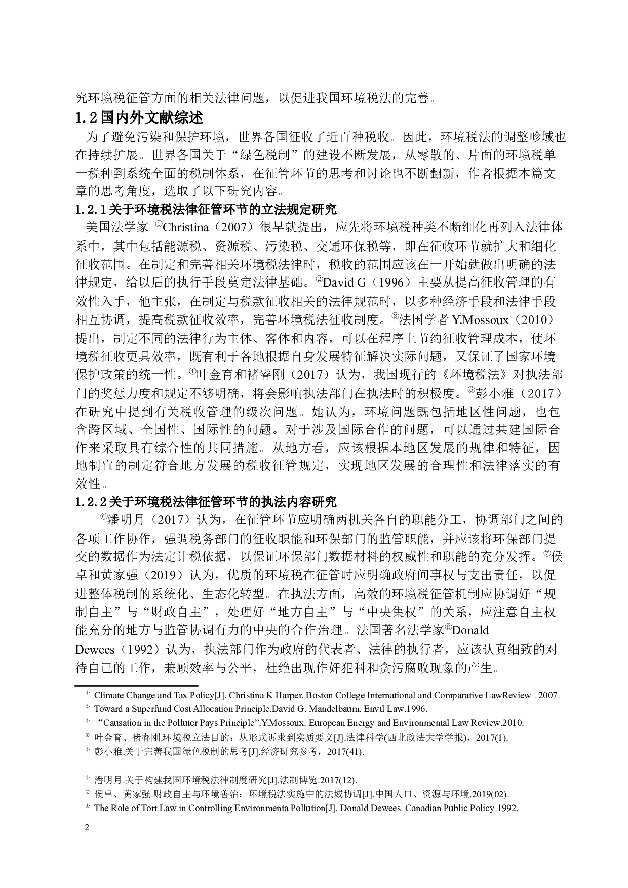 我国环境税征管环节法律问题研究-12680字.docx 第6页