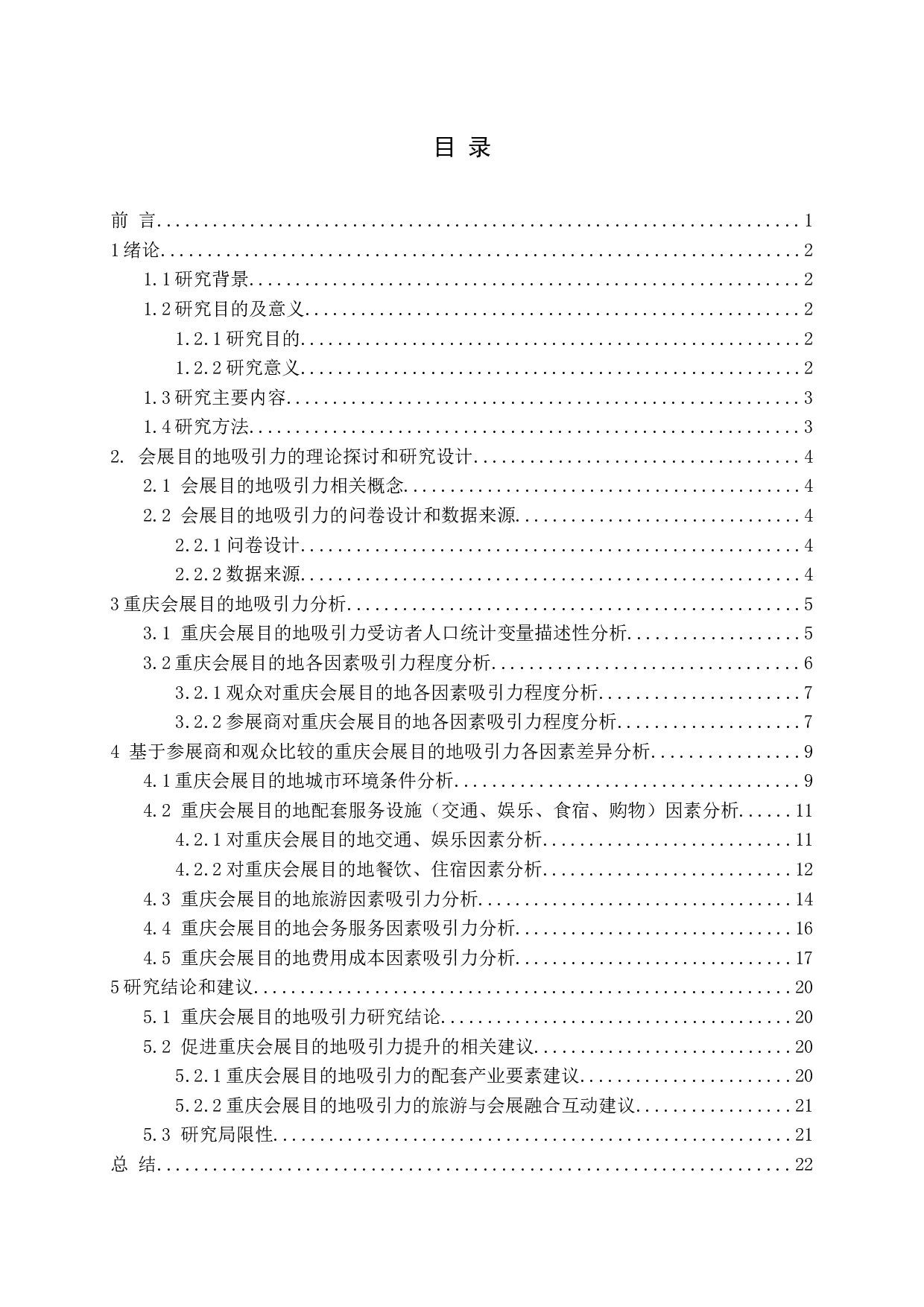 重庆会展目的地吸引力研究-15954字.docx 第3页