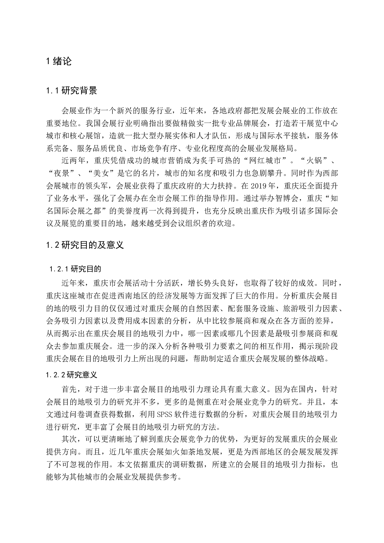 重庆会展目的地吸引力研究-15954字.docx 第6页