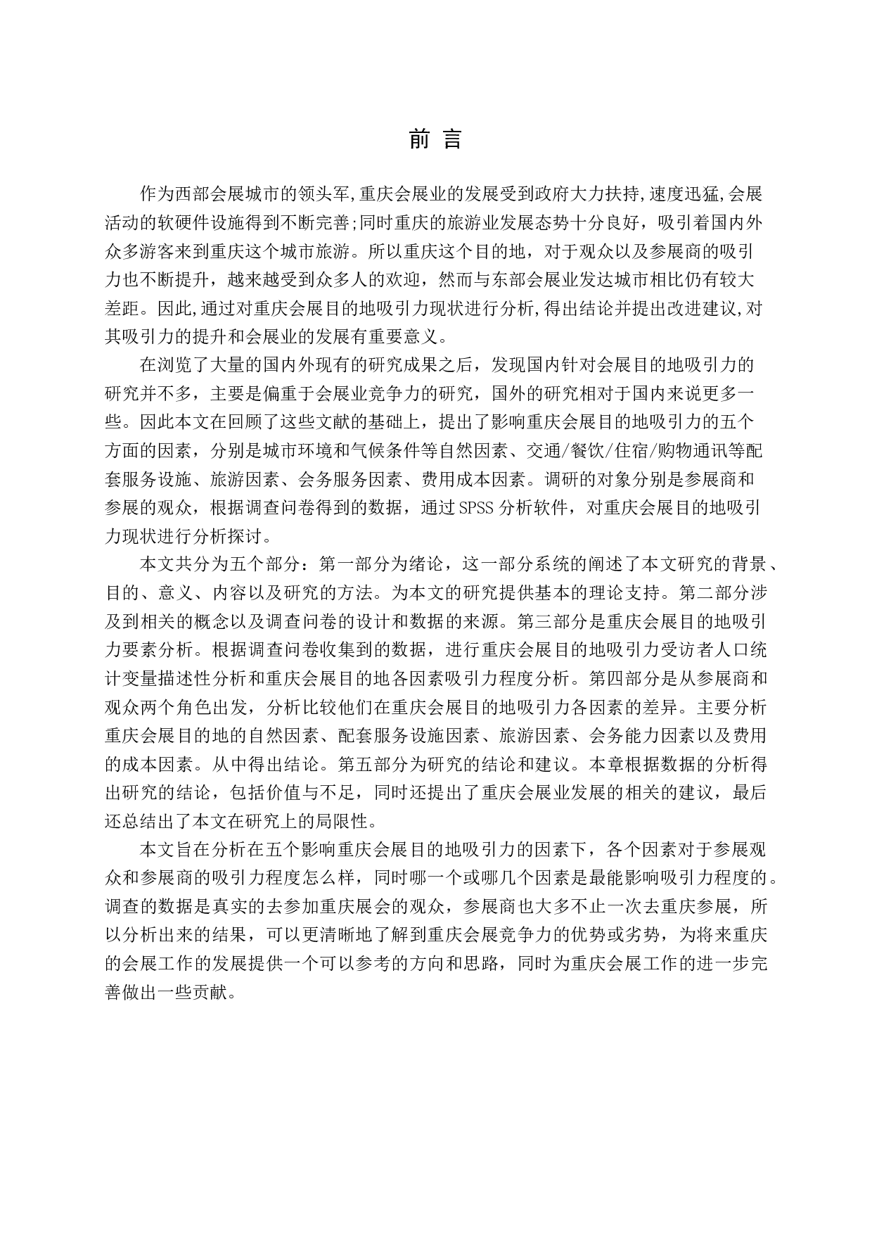 重庆会展目的地吸引力研究-15954字.docx 第5页