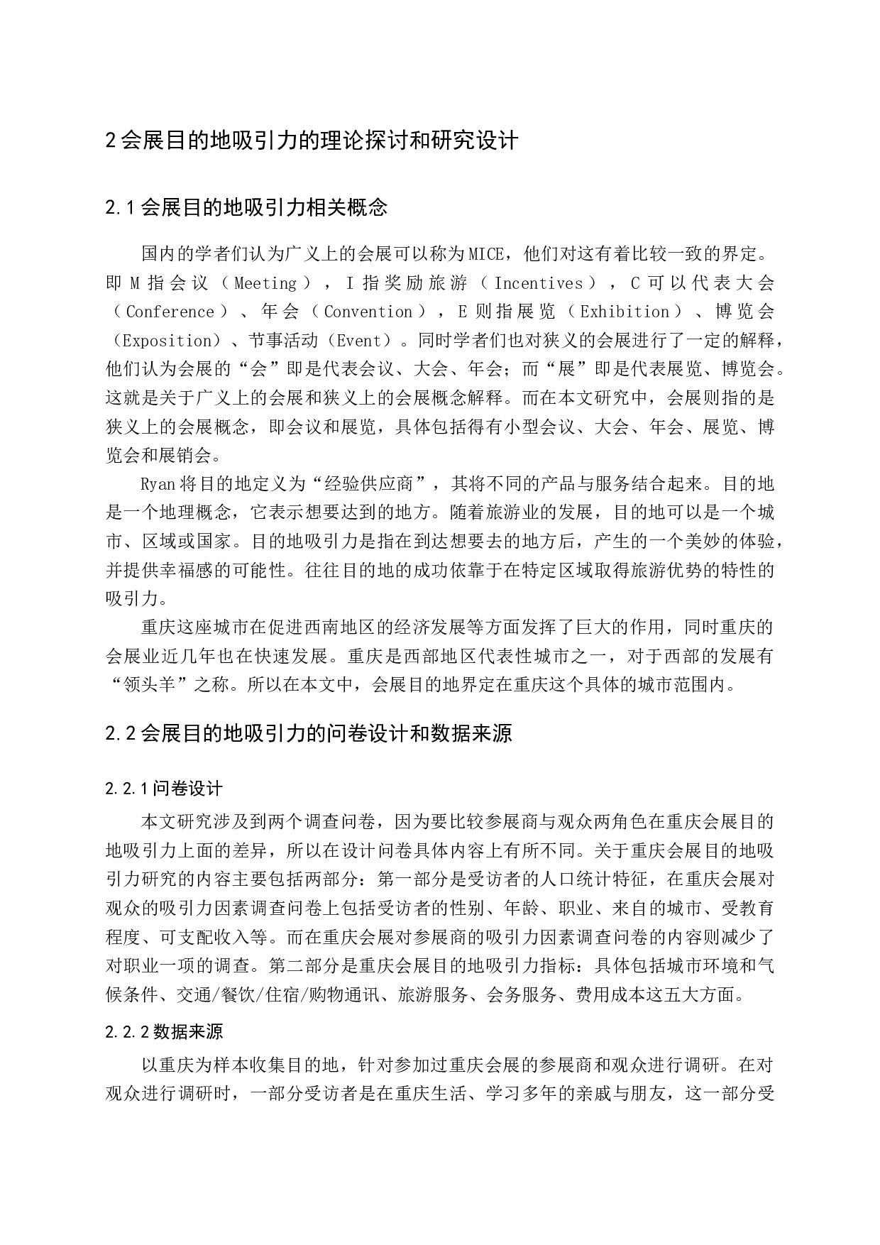 重庆会展目的地吸引力研究-15954字.docx 第8页