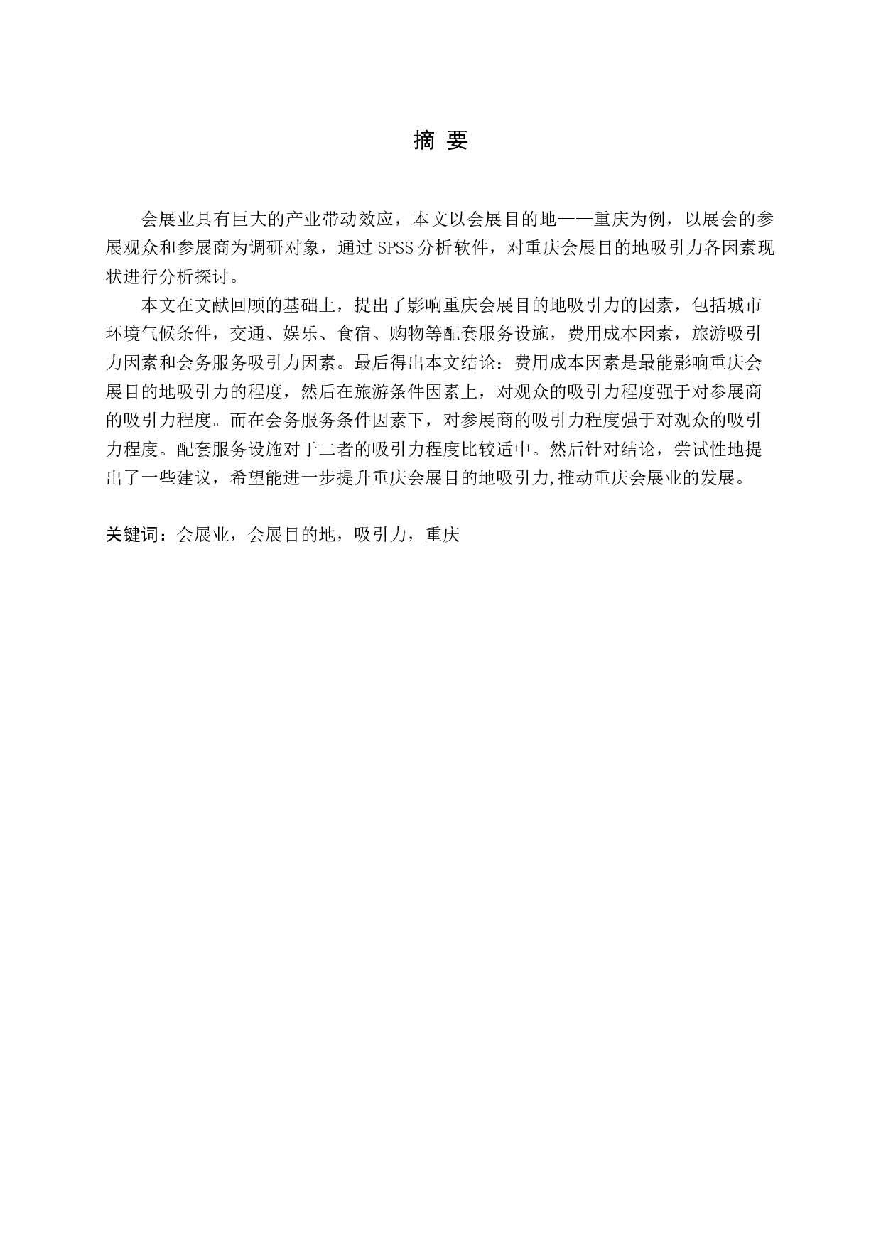 重庆会展目的地吸引力研究-15954字.docx 第1页