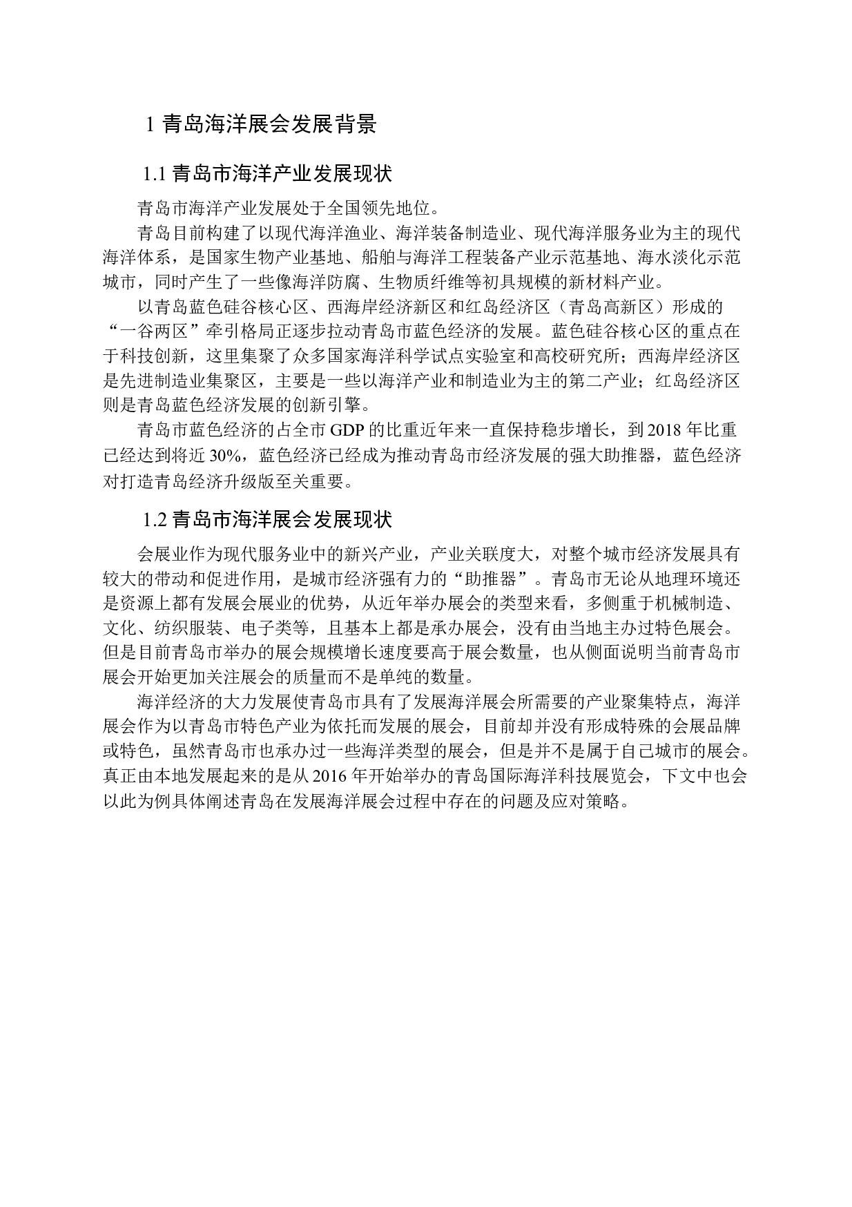 青岛海洋展会发展策略研究-15487字.docx 第6页