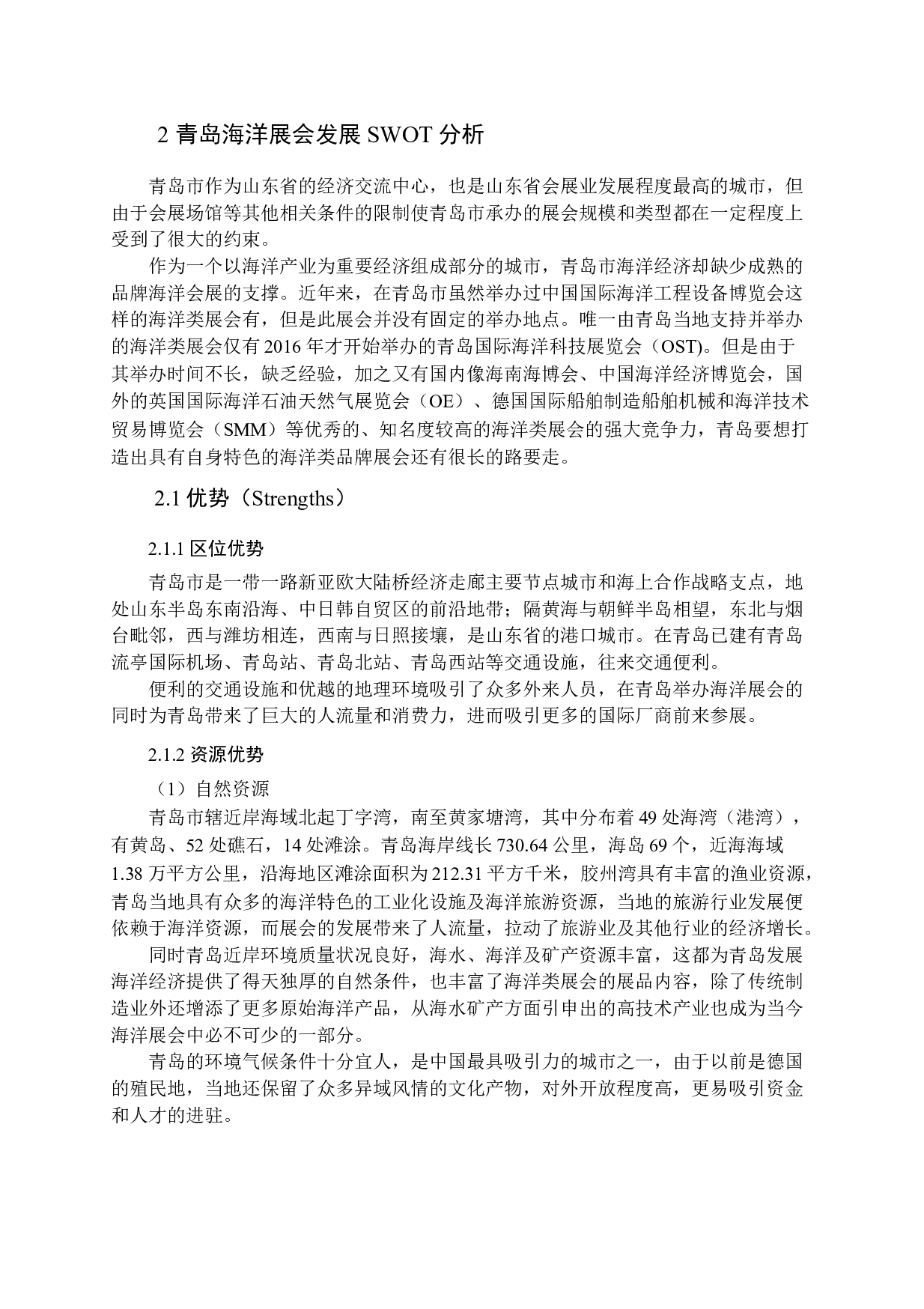 青岛海洋展会发展策略研究-15487字.docx 第7页