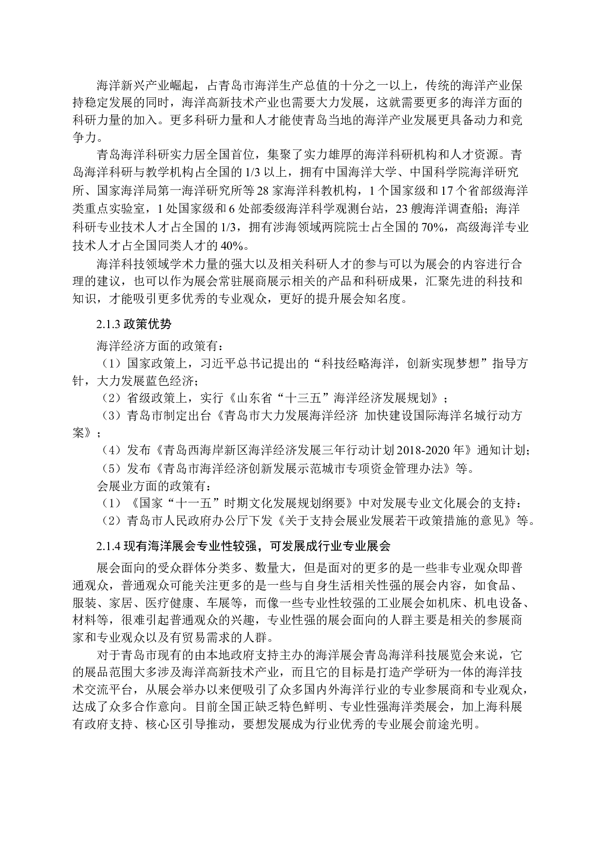青岛海洋展会发展策略研究-15487字.docx 第10页