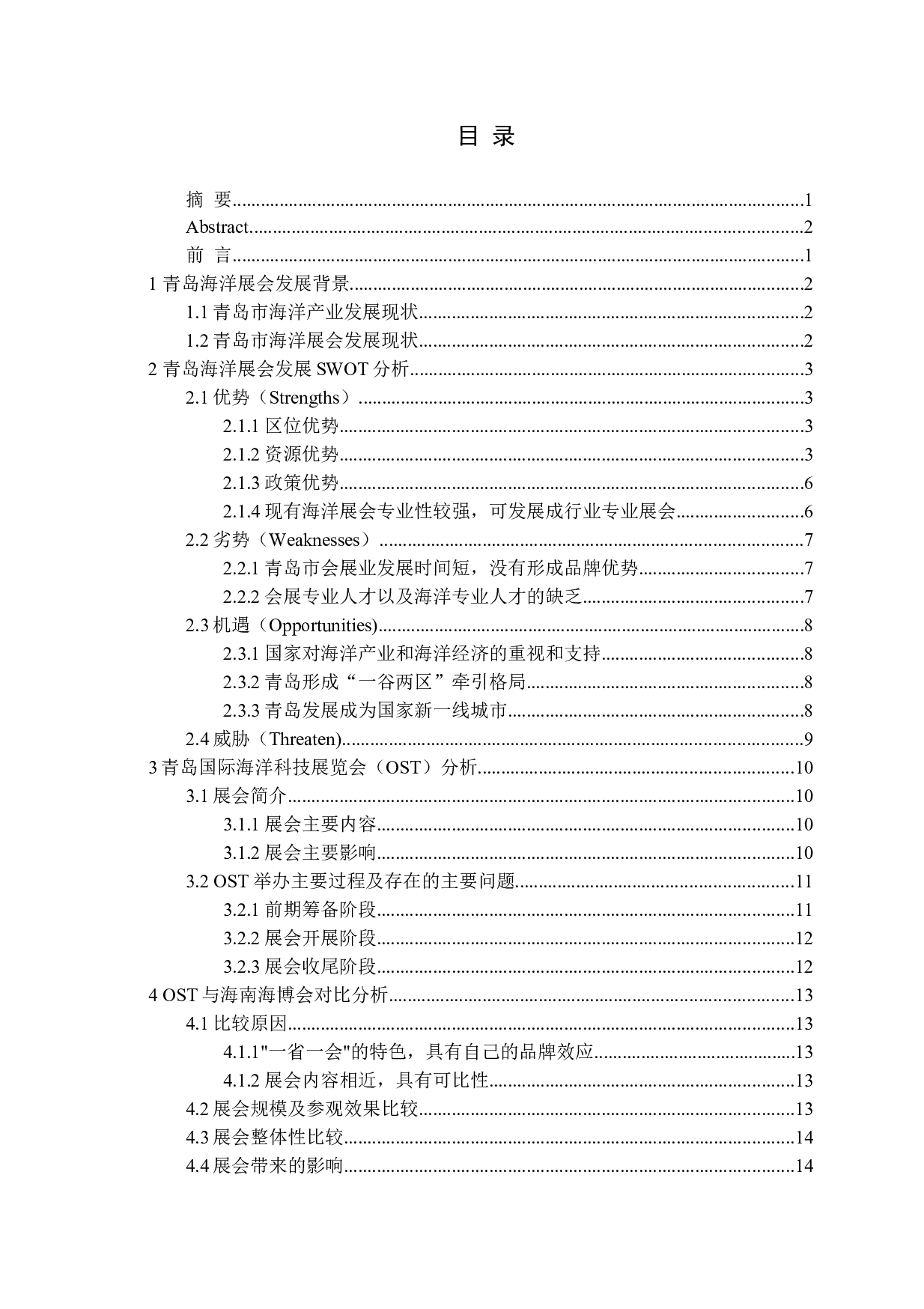 青岛海洋展会发展策略研究-15487字.docx 第3页