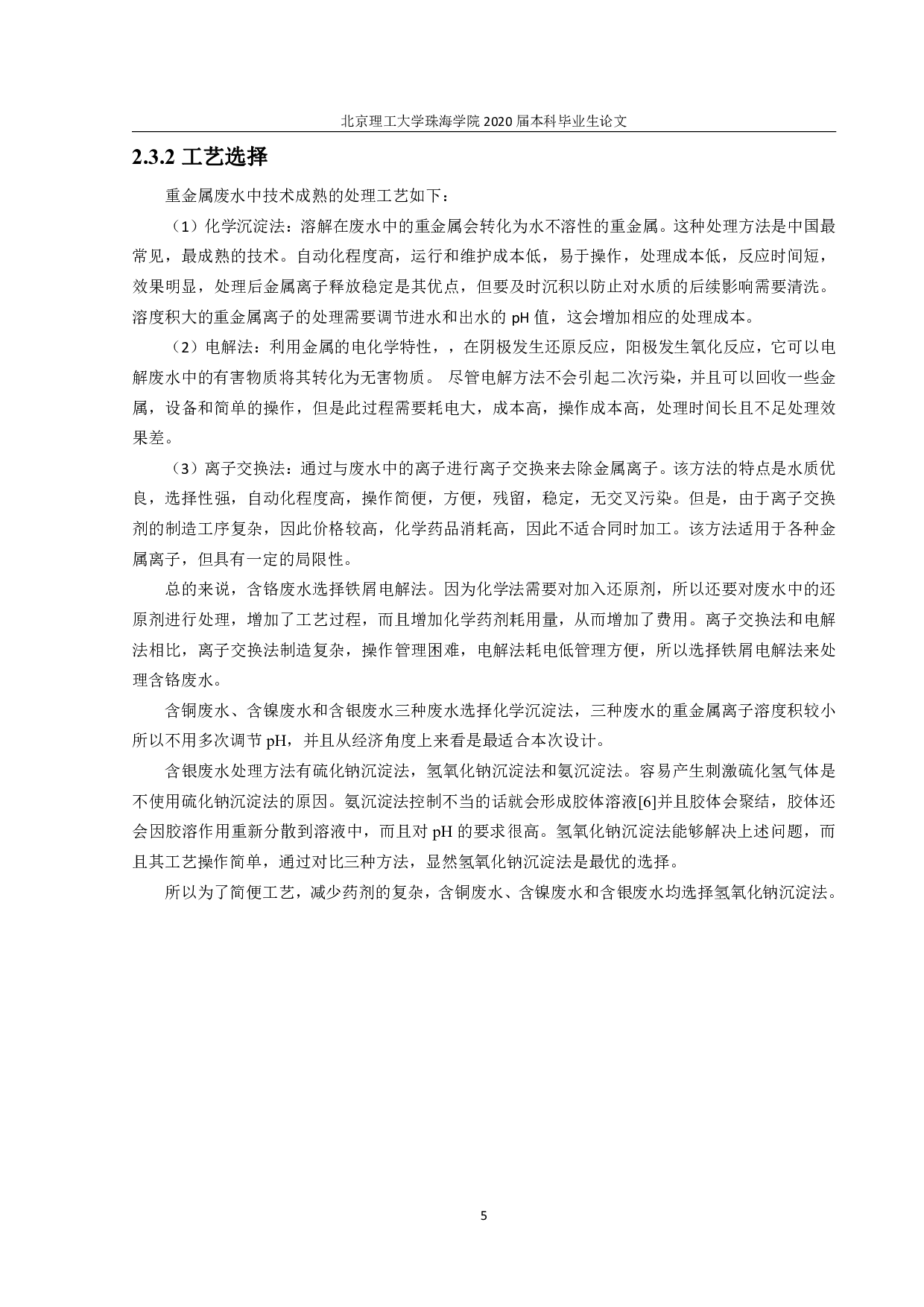 星星电子公司废水处理工艺设计-3292字.pdf 第9页