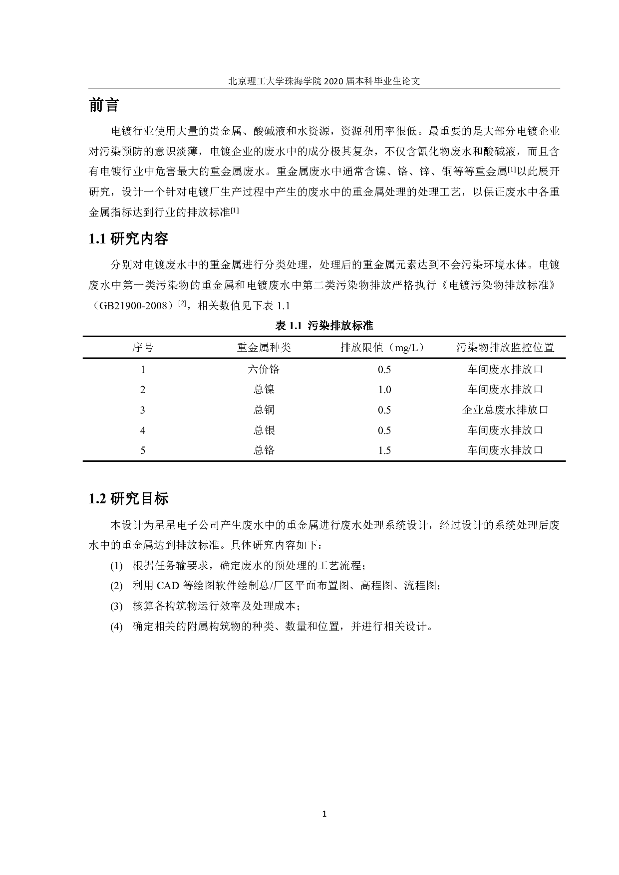 星星电子公司废水处理工艺设计-3292字.pdf 第5页