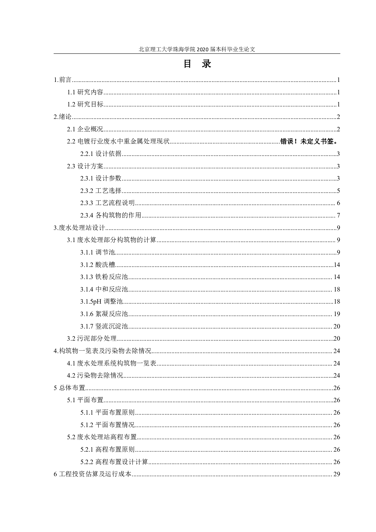 星星电子公司废水处理工艺设计-3292字.pdf 第3页