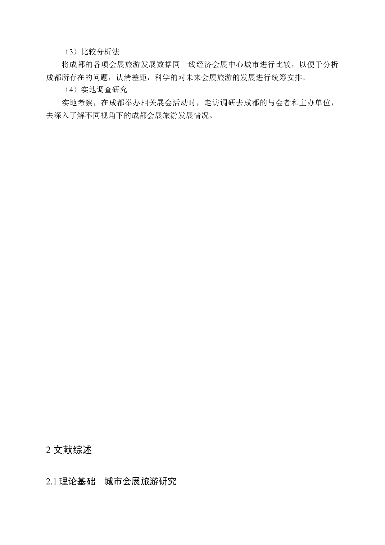 城市会展旅游发展动力研究&mdash;&mdash;以成都为例-14899字.docx 第8页