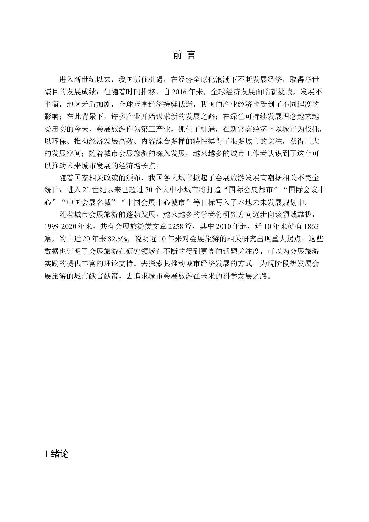 城市会展旅游发展动力研究&mdash;&mdash;以成都为例-14899字.docx 第5页