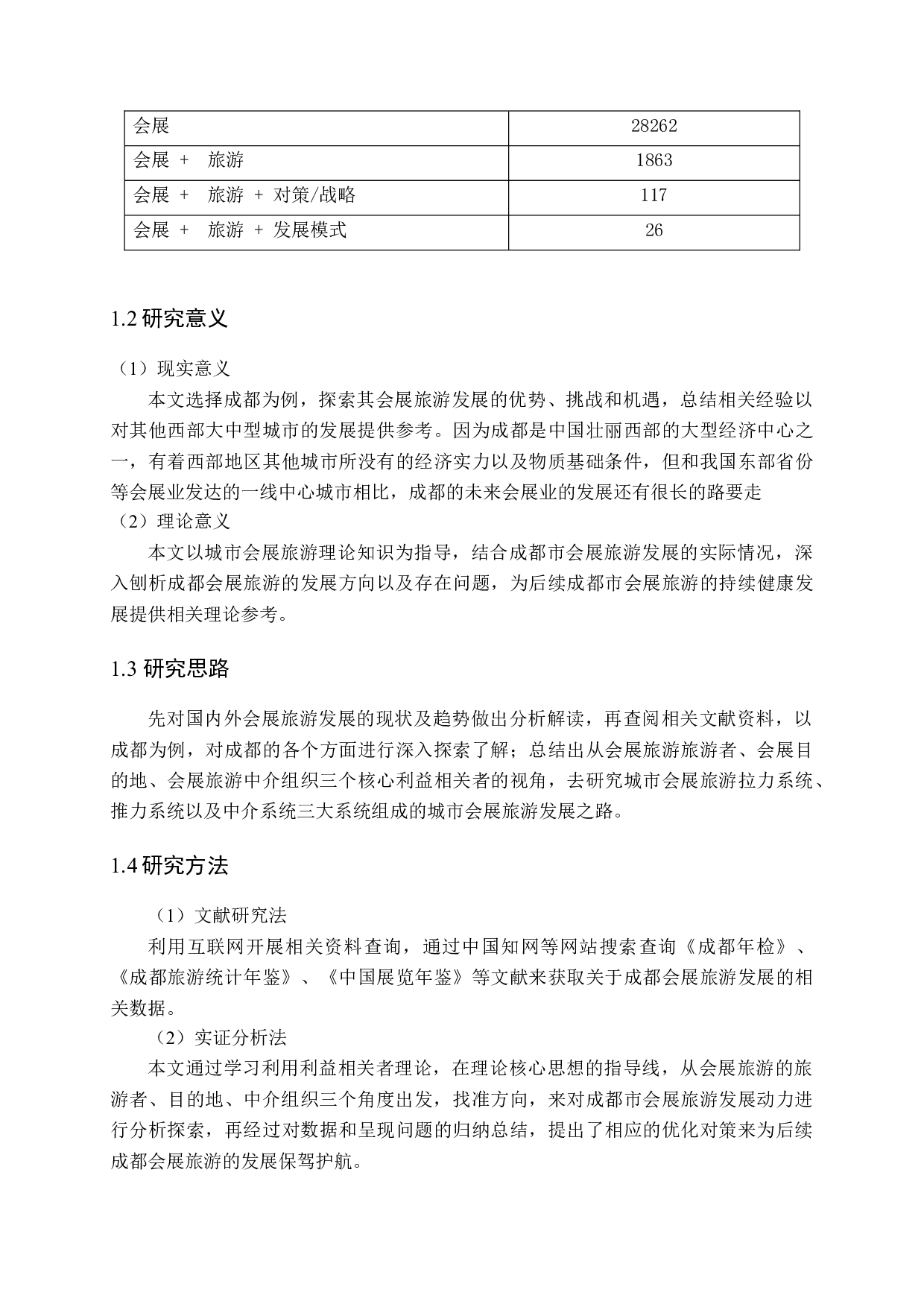 城市会展旅游发展动力研究&mdash;&mdash;以成都为例-14899字.docx 第7页