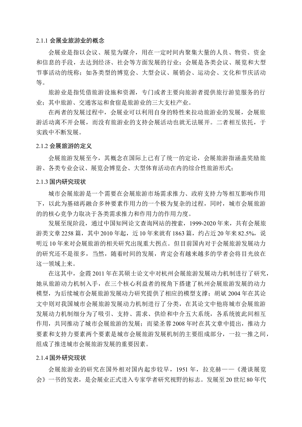 城市会展旅游发展动力研究&mdash;&mdash;以成都为例-14899字.docx 第9页