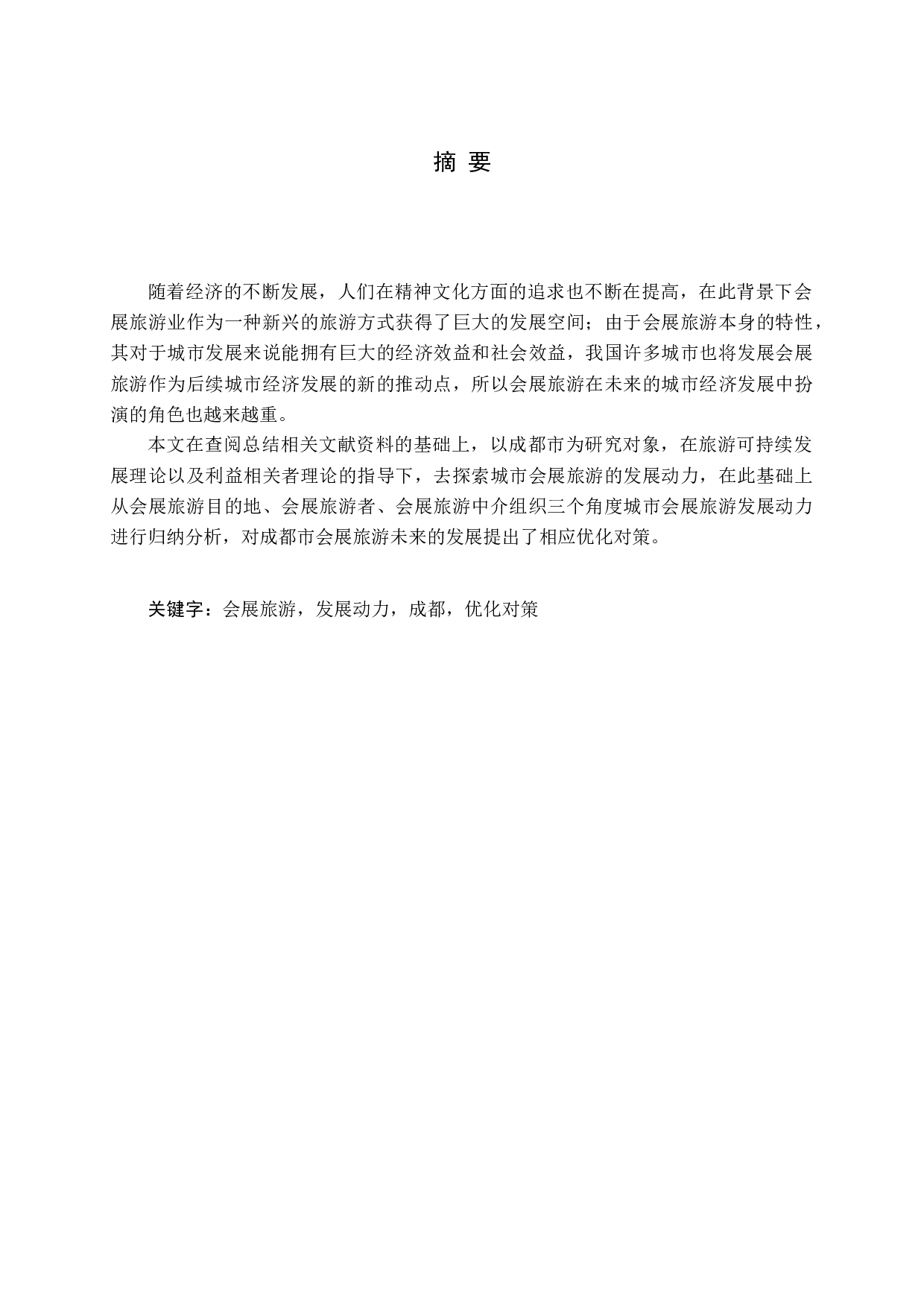 城市会展旅游发展动力研究&mdash;&mdash;以成都为例-14899字.docx 第1页