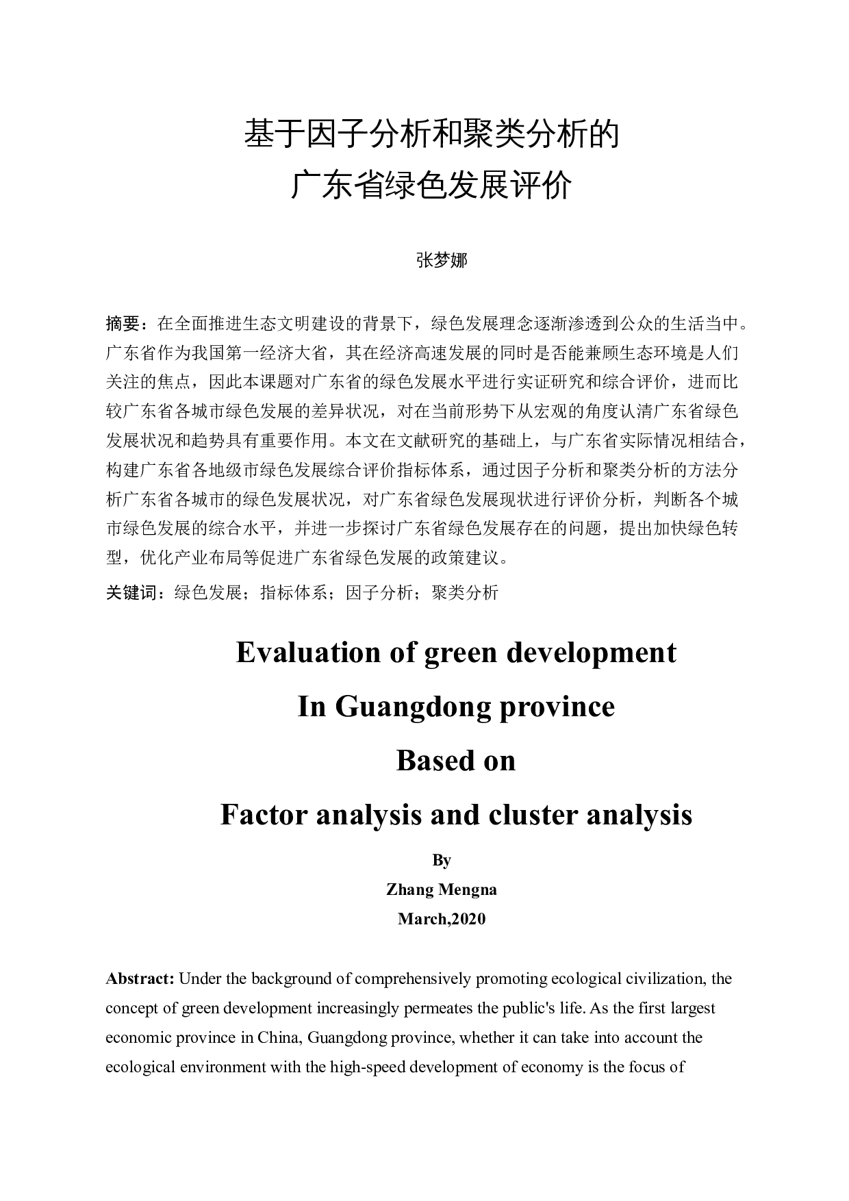 基于因子分析和聚类分析的广东省绿色发展评价-12227字.docx 第3页