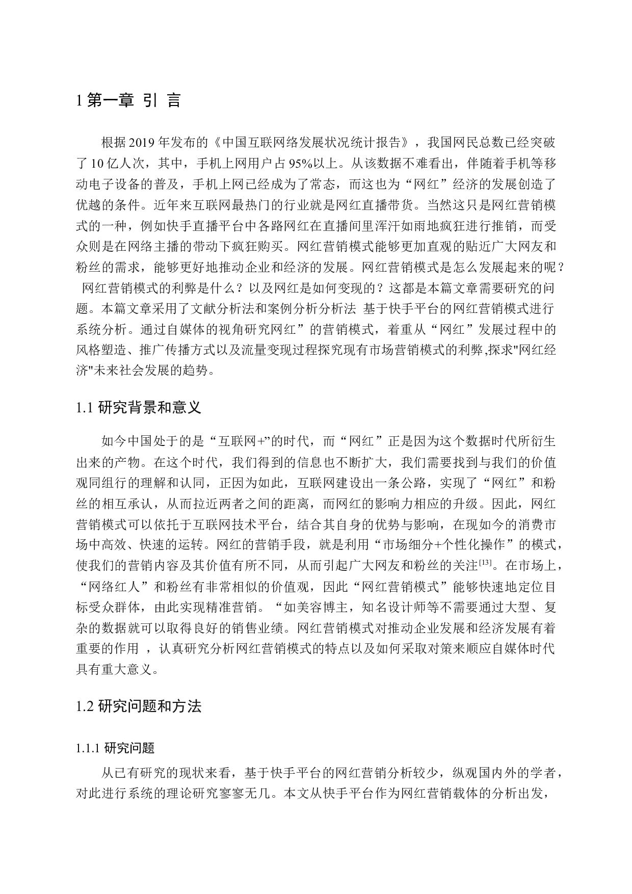 自媒体时代网红营销模式研究&mdash;以快手为例-15719字.docx 第6页