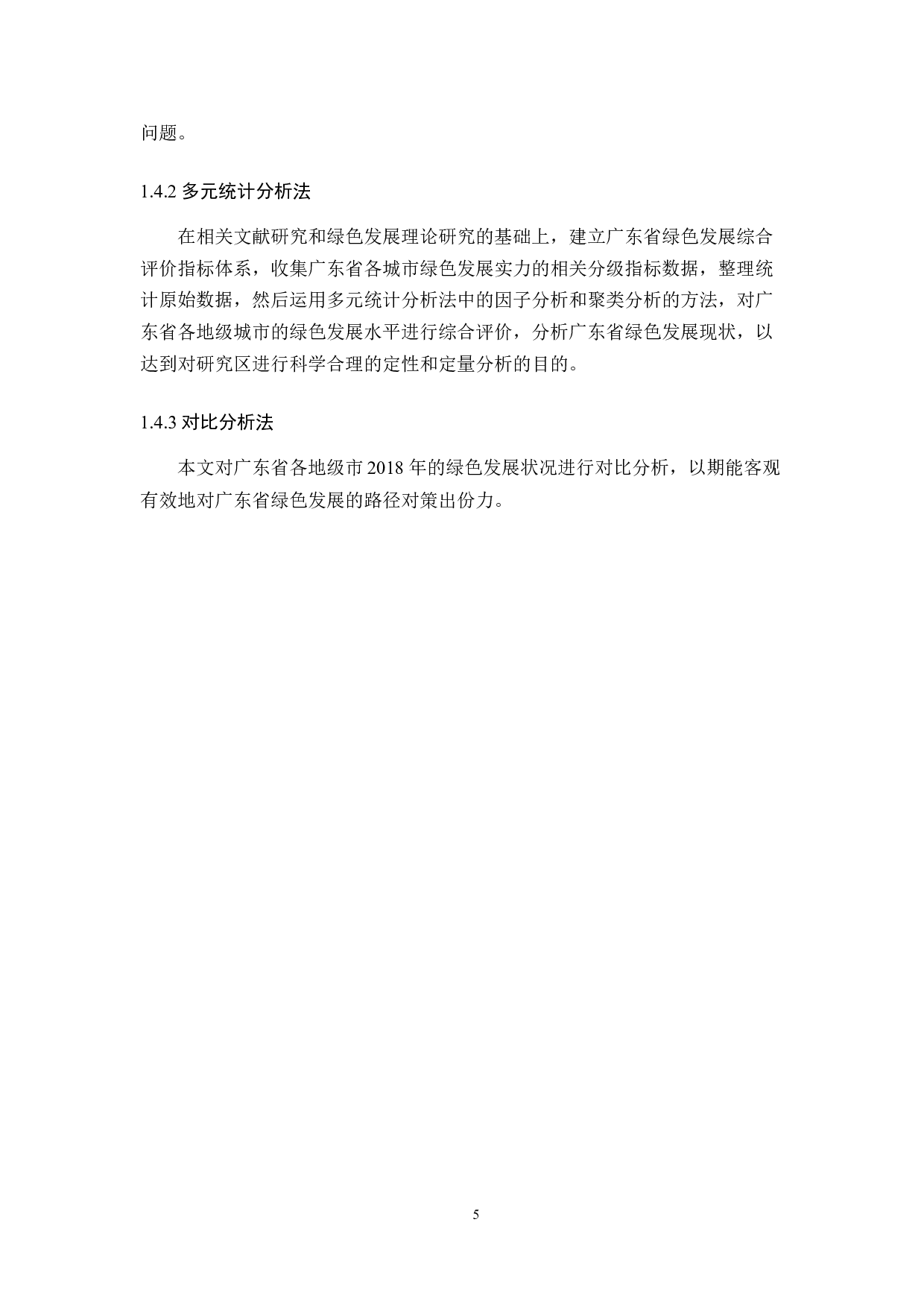 基于因子分析和聚类分析的广东省绿色发展评价-12227字.docx 第9页