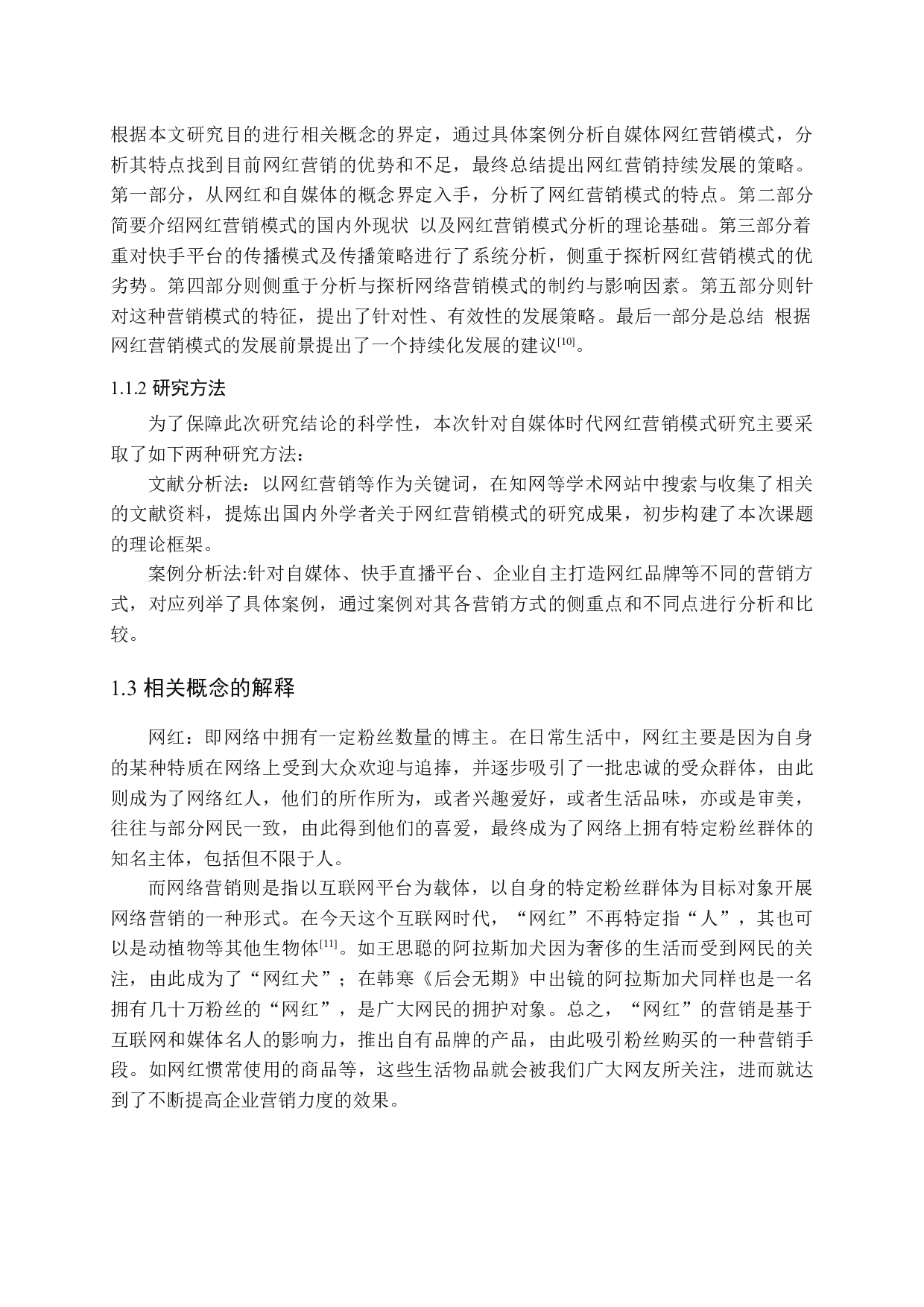 自媒体时代网红营销模式研究&mdash;以快手为例-15719字.docx 第7页