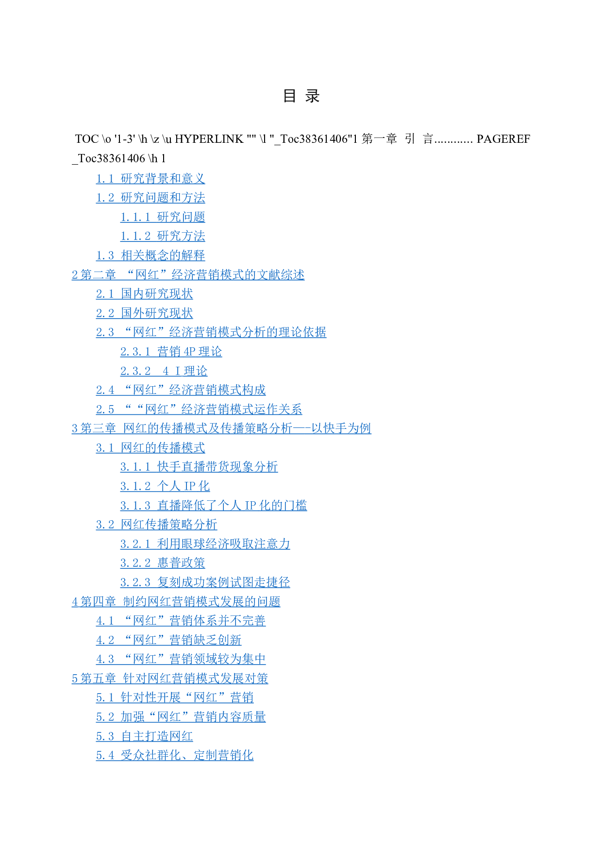自媒体时代网红营销模式研究&mdash;以快手为例-15719字.docx 第4页